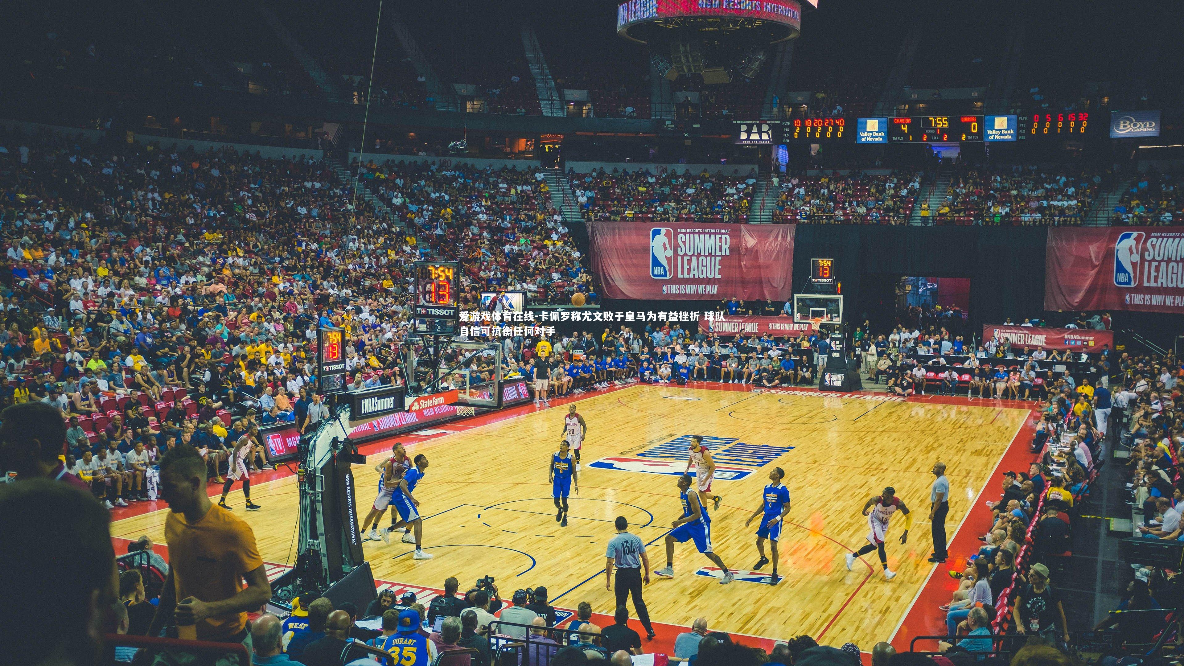 卡佩罗称尤文败于皇马为有益挫折 球队自信可抗衡任何对手