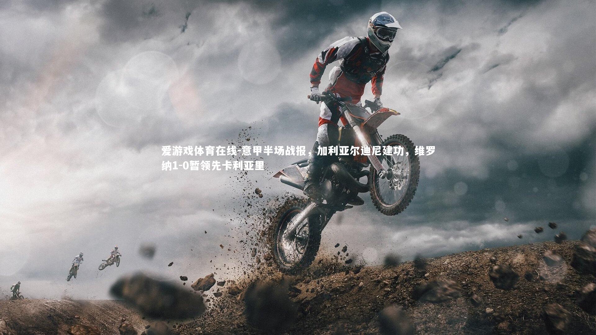 意甲半场战报，加利亚尔迪尼建功，维罗纳1-0暂领先卡利亚里