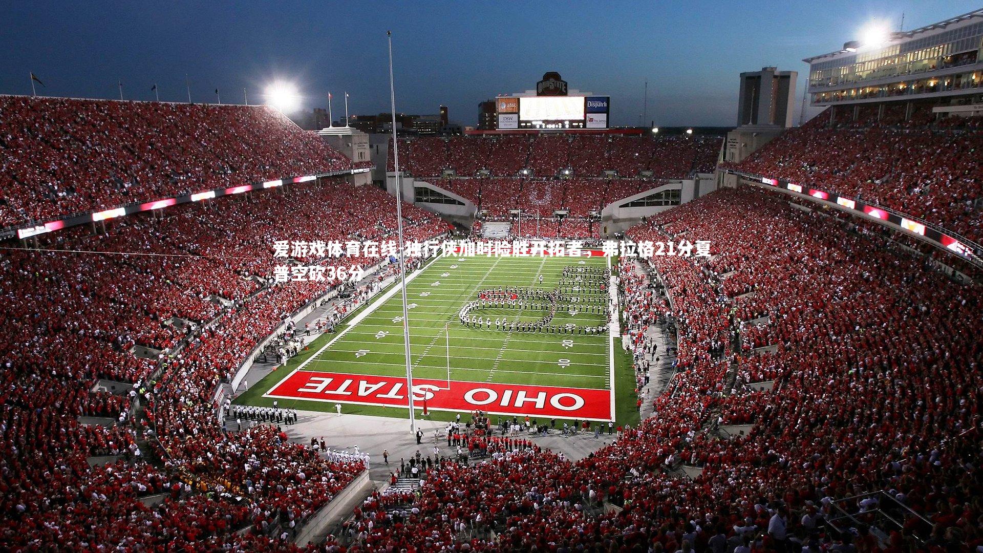 独行侠加时险胜开拓者，弗拉格21分夏普空砍36分