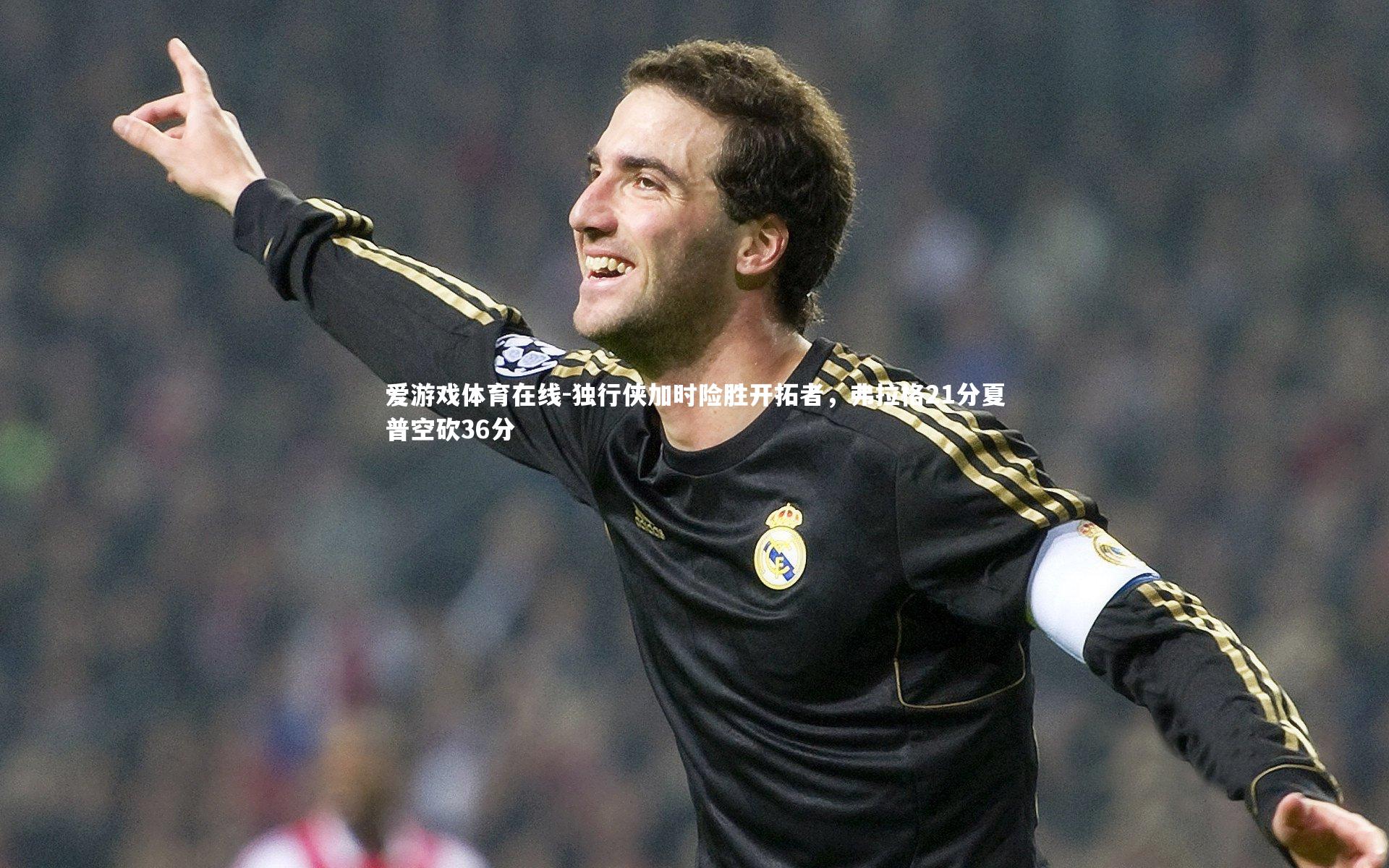 独行侠加时险胜开拓者，弗拉格21分夏普空砍36分