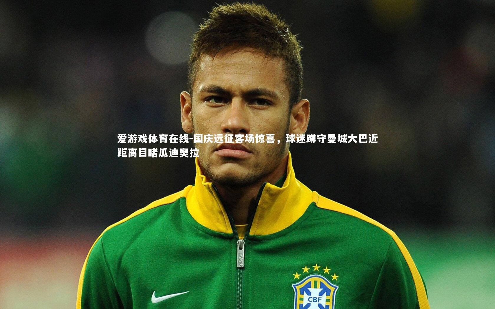 国庆远征客场惊喜，球迷蹲守曼城大巴近距离目睹瓜迪奥拉