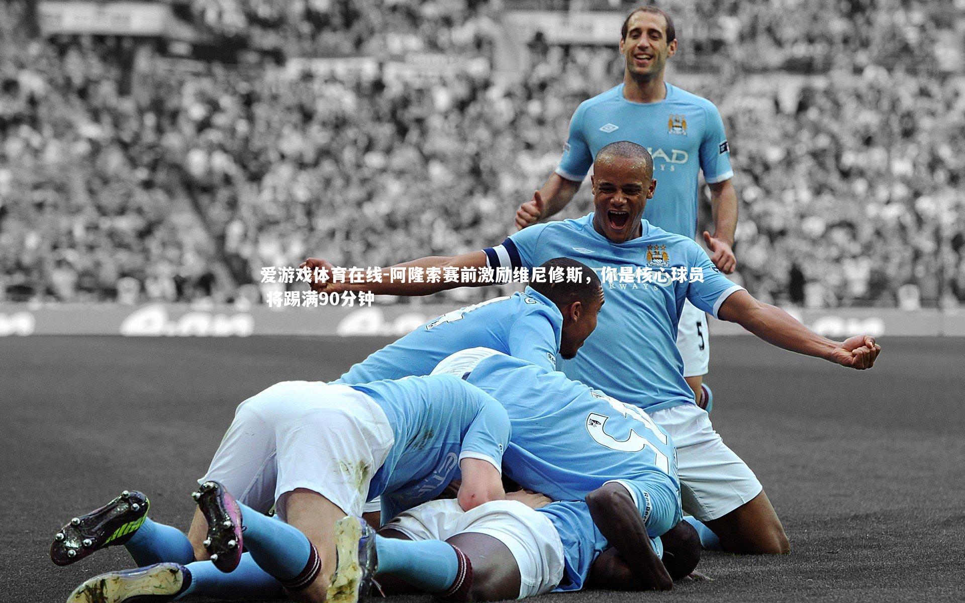 阿隆索赛前激励维尼修斯，你是核心球员 将踢满90分钟