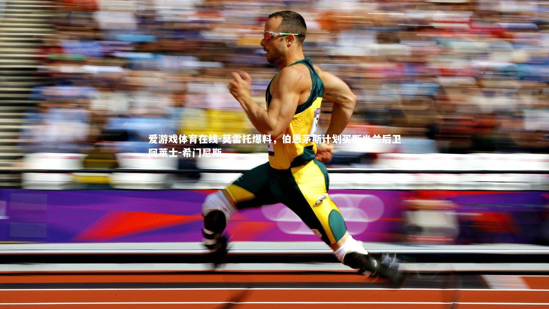 莫雷托爆料，伯恩茅斯计划买断米兰后卫阿莱士-希门尼斯