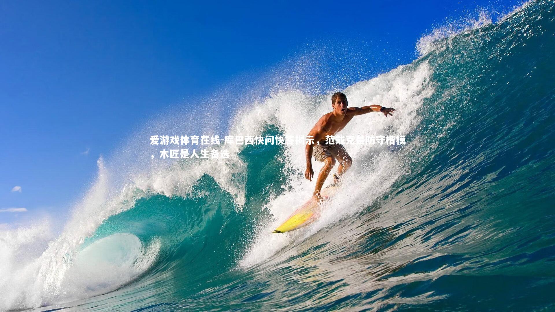 库巴西快问快答揭示，范戴克是防守楷模，木匠是人生备选