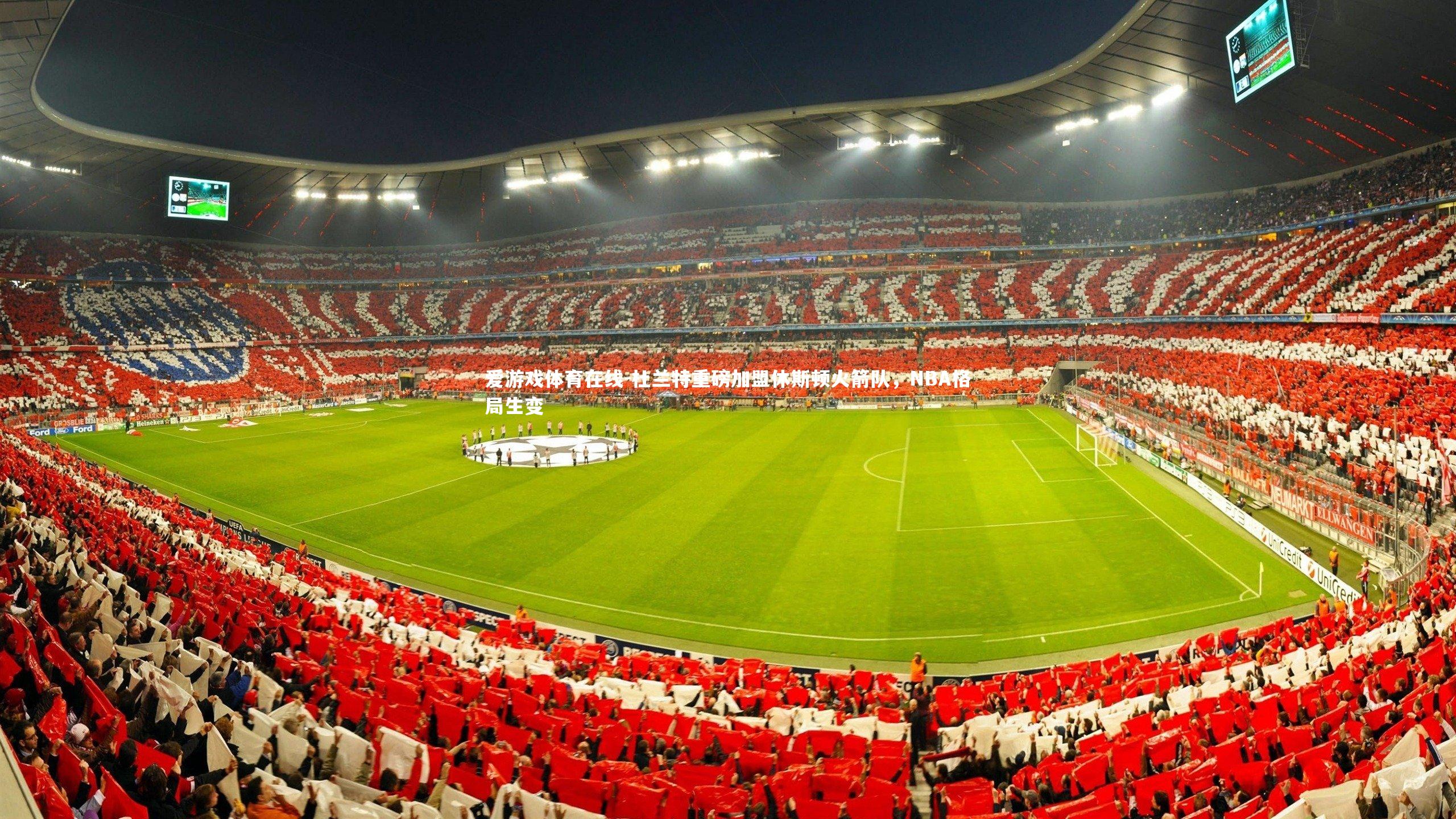 杜兰特重磅加盟休斯顿火箭队，NBA格局生变