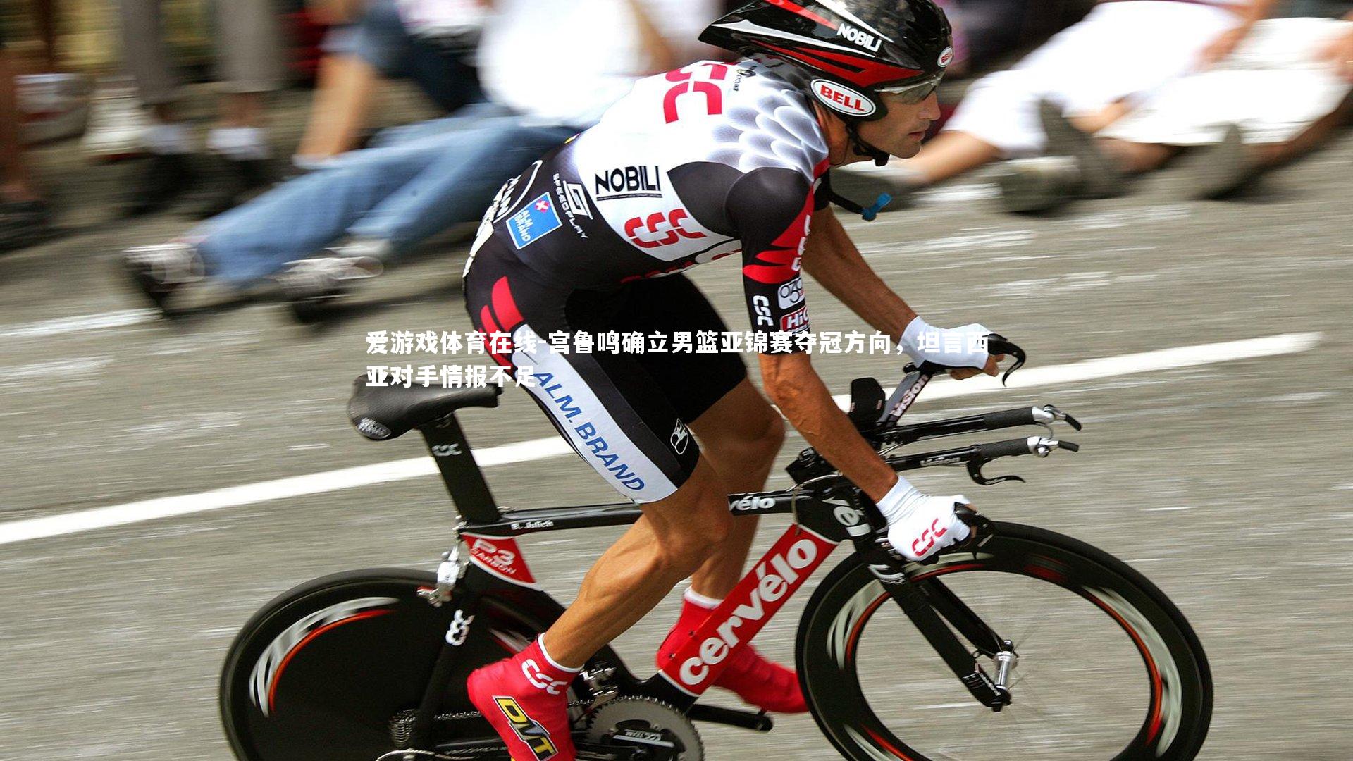 宫鲁鸣确立男篮亚锦赛夺冠方向，坦言西亚对手情报不足