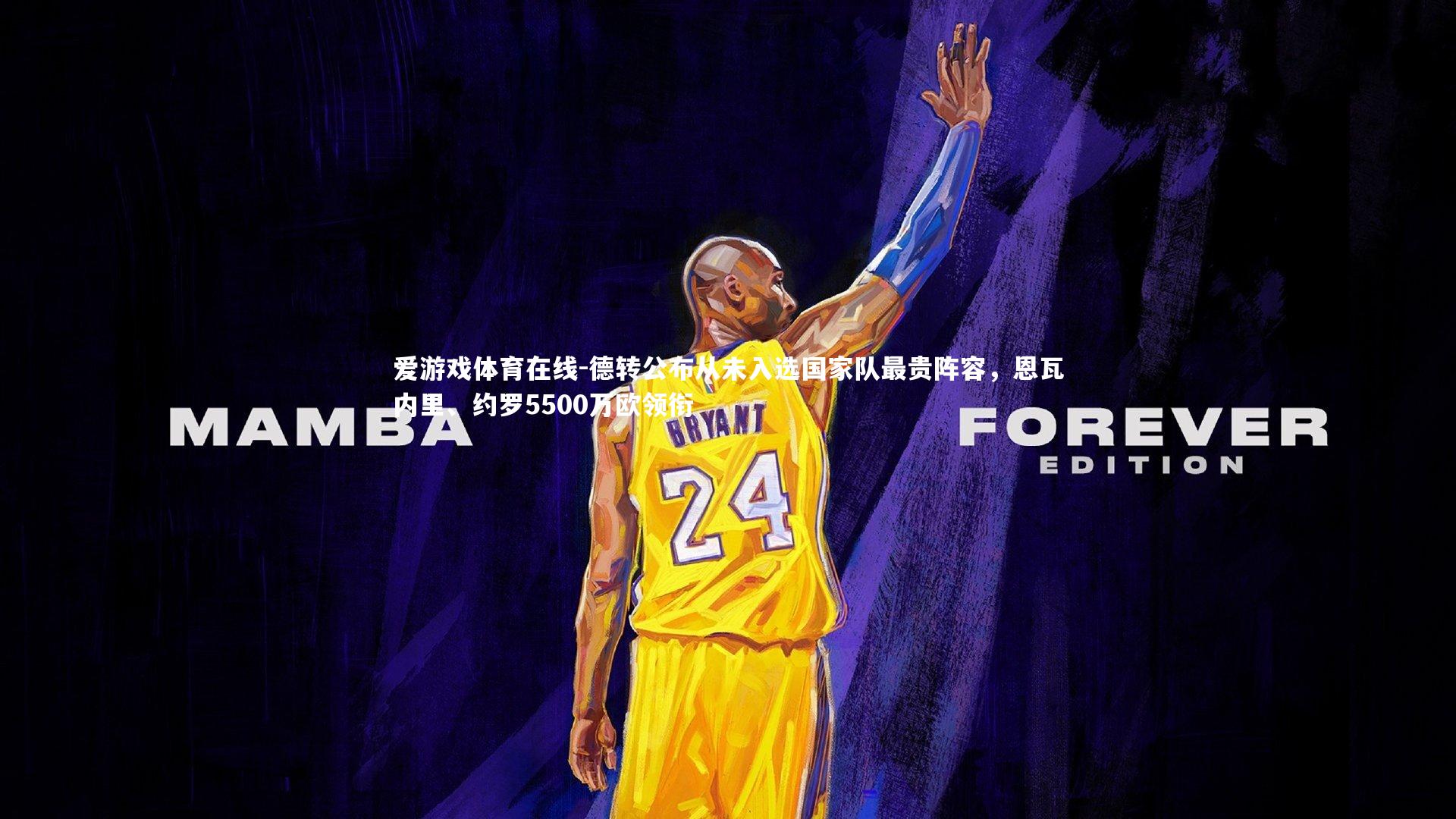 德转公布从未入选国家队最贵阵容，恩瓦内里、约罗5500万欧领衔