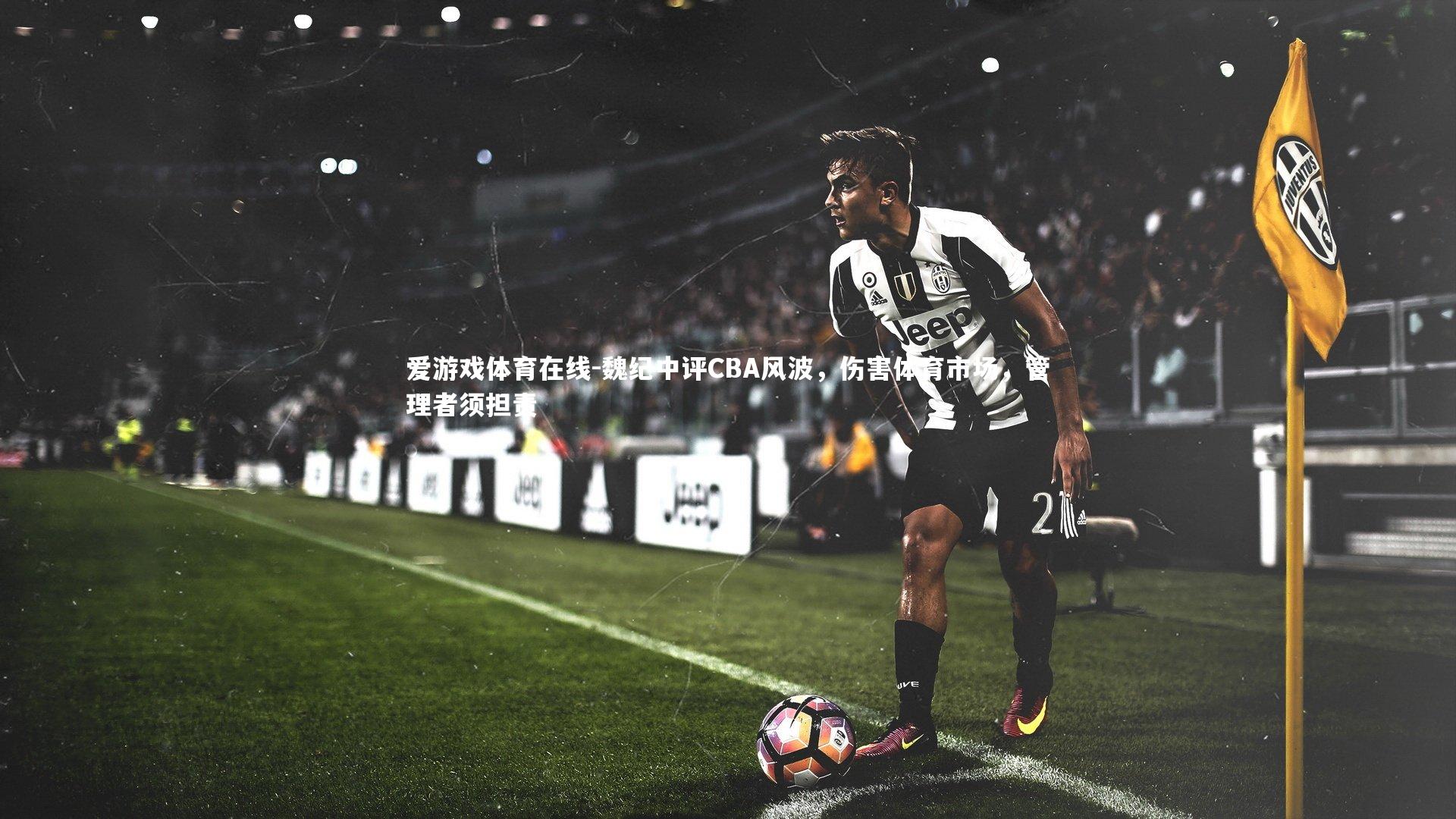 魏纪中评CBA风波，伤害体育市场，管理者须担责