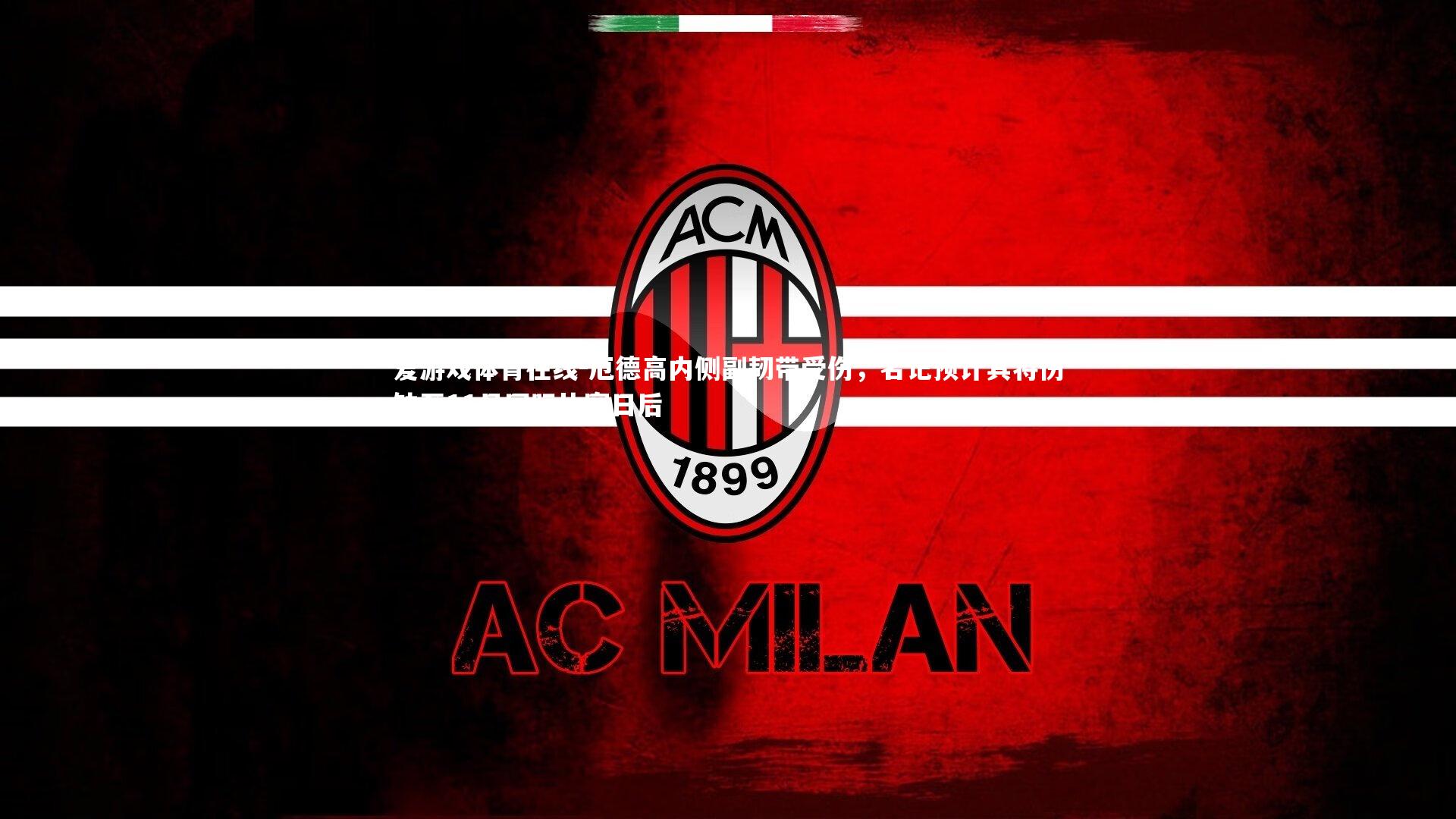 厄德高内侧副韧带受伤，名记预计其将伤缺至11月国际比赛日后