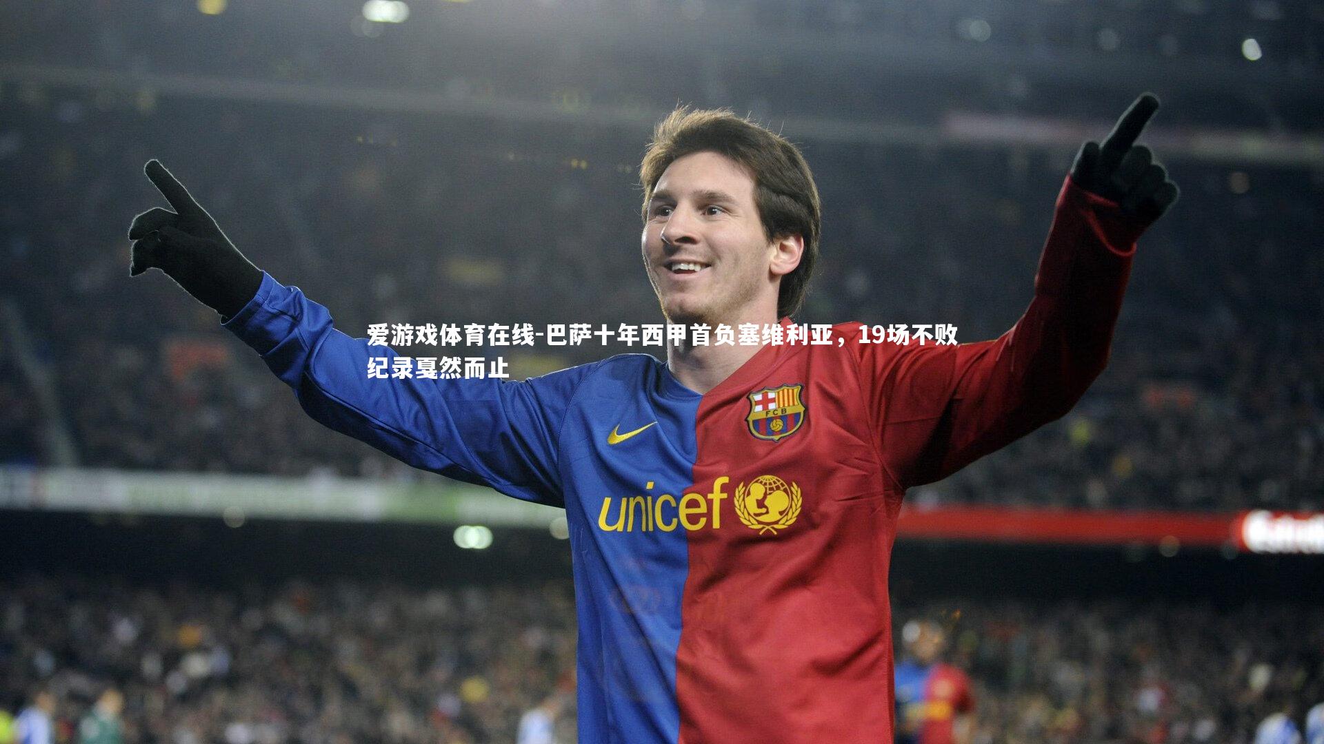 巴萨十年西甲首负塞维利亚，19场不败纪录戛然而止