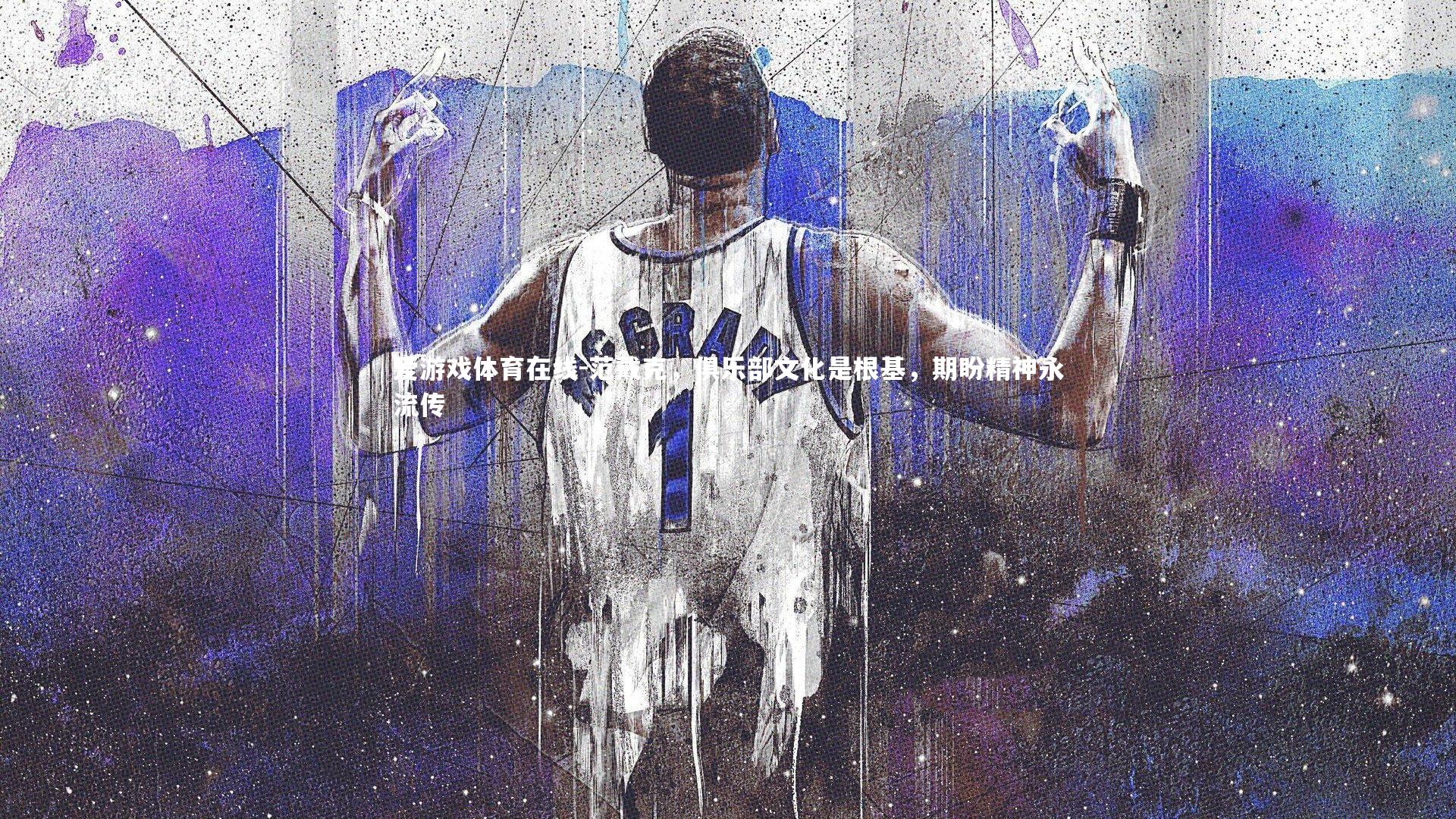 范戴克，俱乐部文化是根基，期盼精神永流传