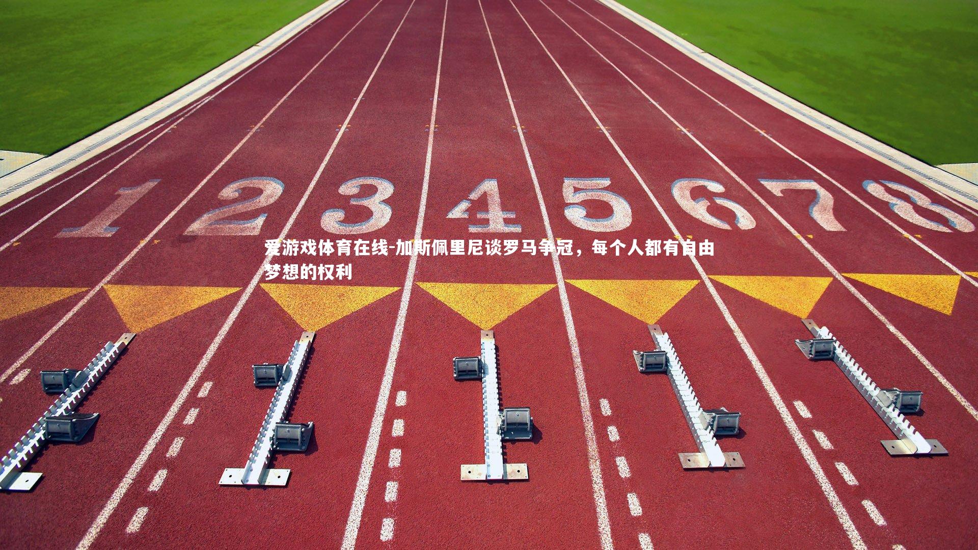 加斯佩里尼谈罗马争冠，每个人都有自由梦想的权利