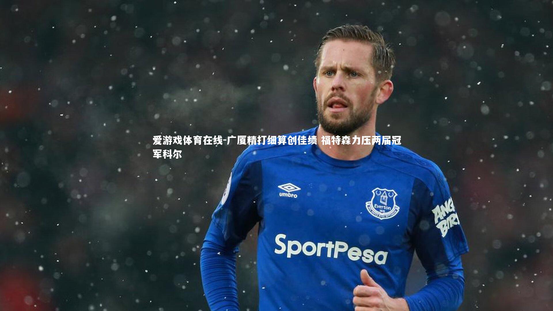 广厦精打细算创佳绩 福特森力压两届冠军科尔