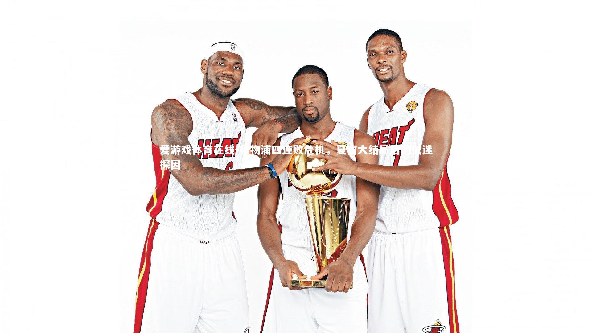 利物浦四连败危机，夏窗大结局后的低迷探因