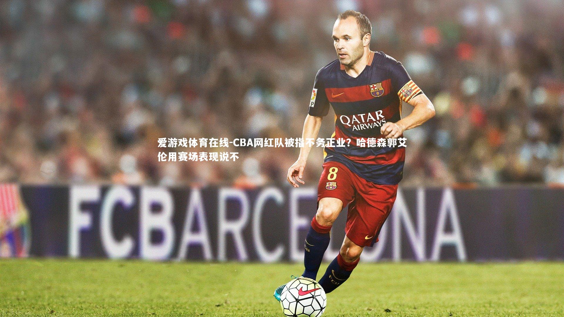 CBA网红队被指不务正业？哈德森郭艾伦用赛场表现说不