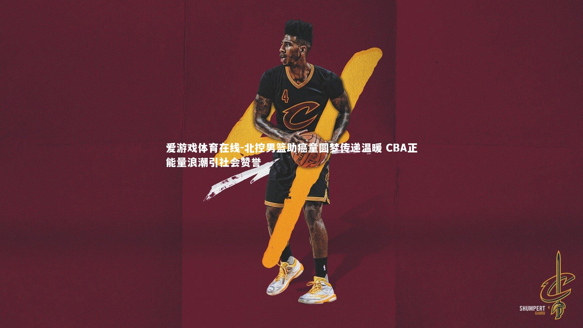 北控男篮助癌童圆梦传递温暖 CBA正能量浪潮引社会赞誉