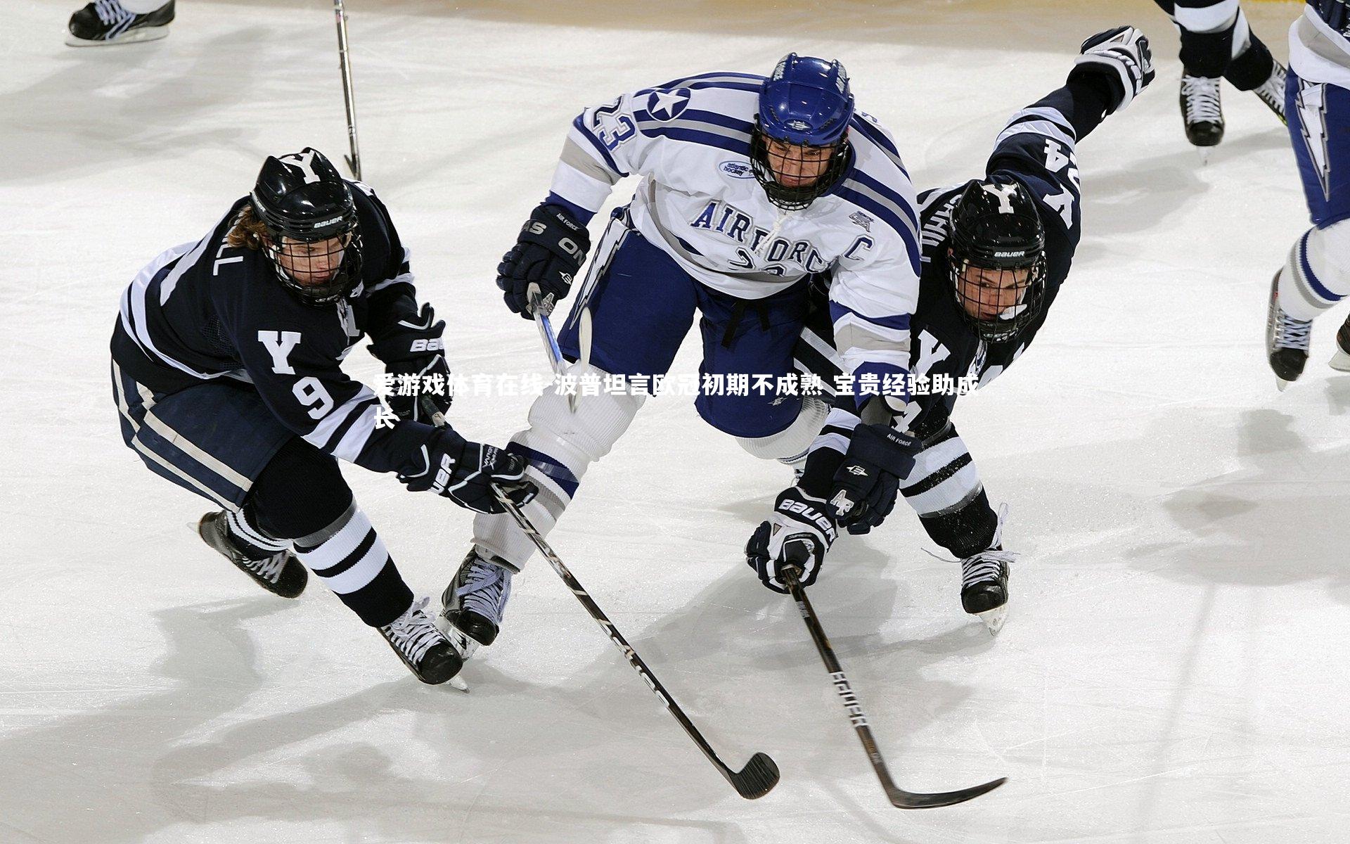 波普坦言欧冠初期不成熟 宝贵经验助成长