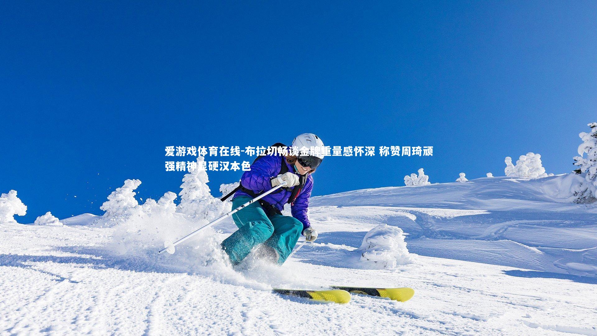 布拉切畅谈金牌重量感怀深 称赞周琦顽强精神显硬汉本色