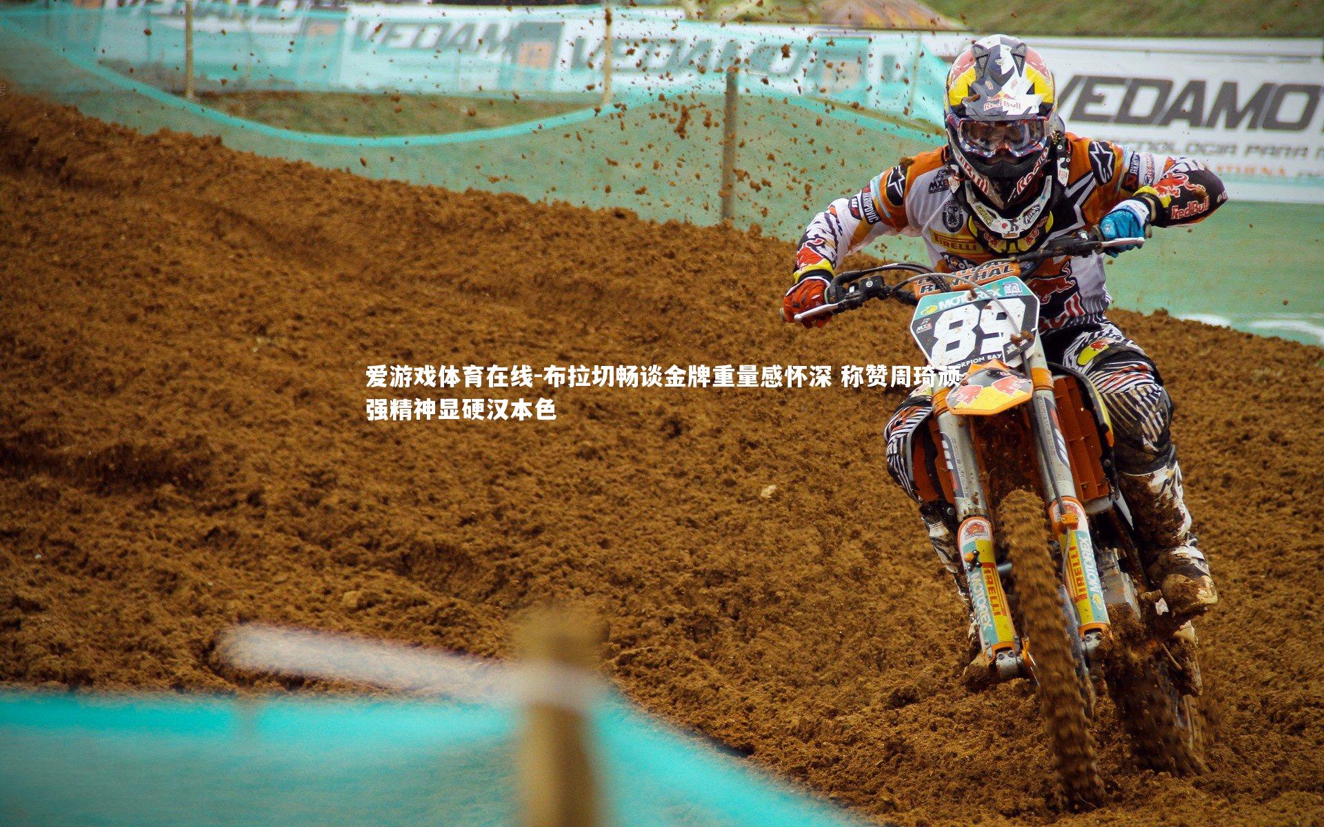 布拉切畅谈金牌重量感怀深 称赞周琦顽强精神显硬汉本色