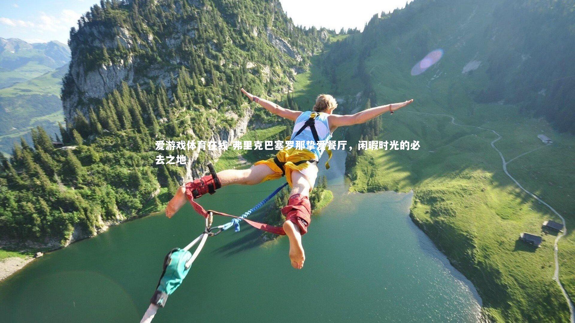 弗里克巴塞罗那挚爱餐厅，闲暇时光的必去之地