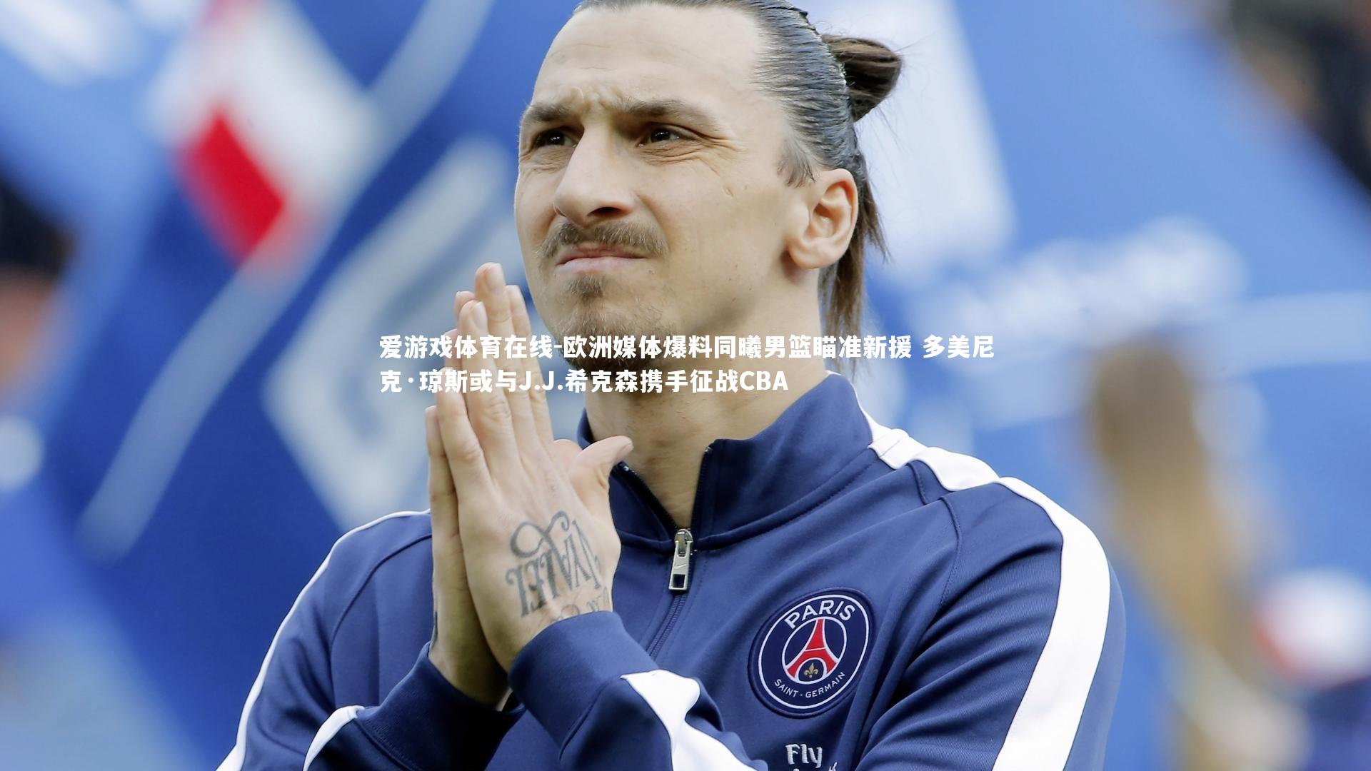 欧洲媒体爆料同曦男篮瞄准新援 多美尼克·琼斯或与J.J.希克森携手征战CBA