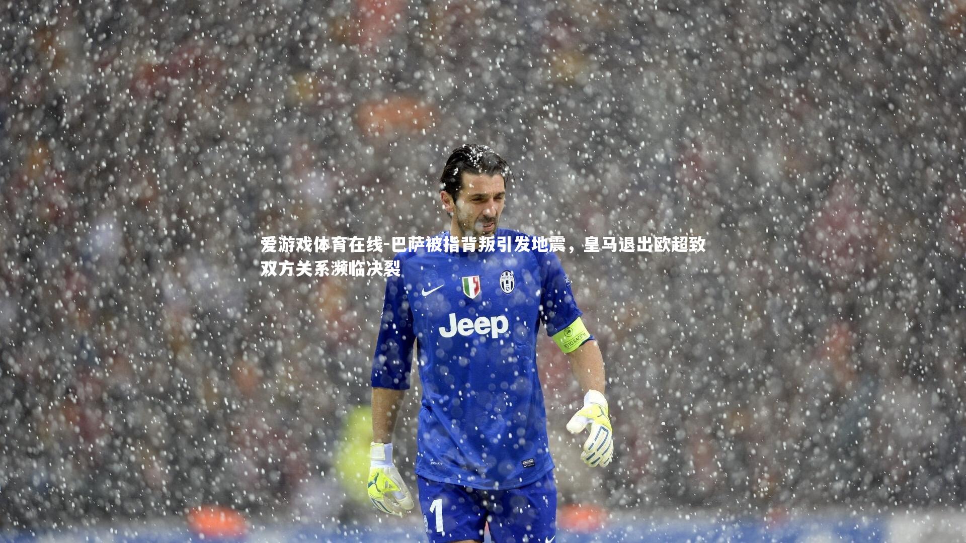 巴萨被指背叛引发地震，皇马退出欧超致双方关系濒临决裂