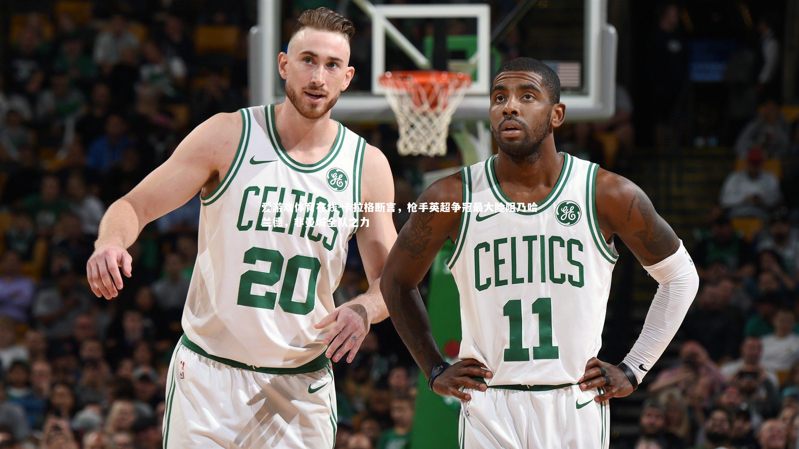 卡拉格断言，枪手英超争冠最大险阻乃哈兰德，非曼城全队之力