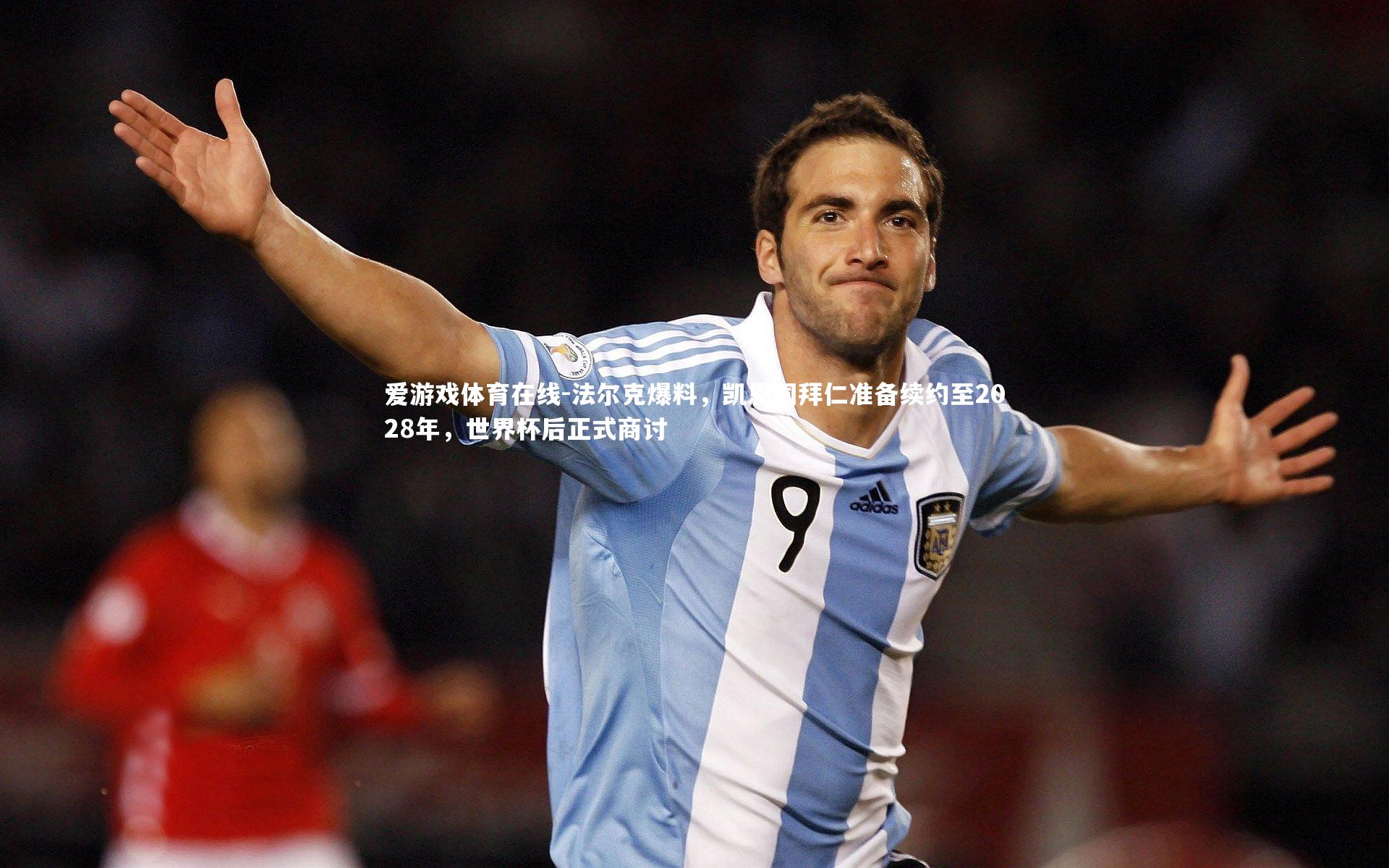 法尔克爆料，凯恩同拜仁准备续约至2028年，世界杯后正式商讨