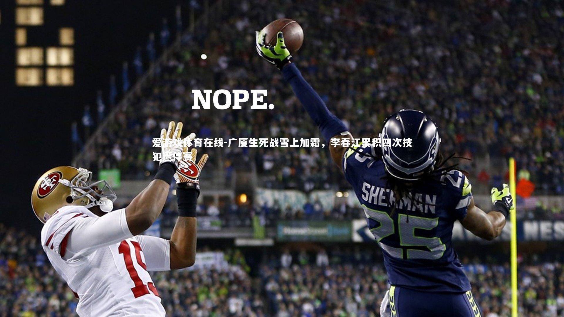 广厦生死战雪上加霜，李春江累积四次技犯遭停赛