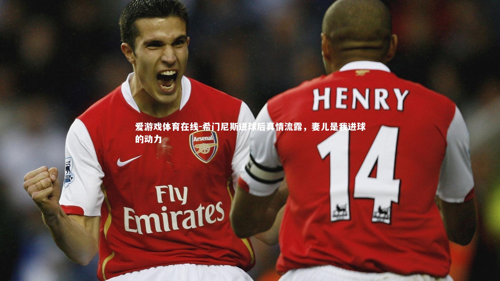 希门尼斯进球后真情流露，妻儿是我进球的动力