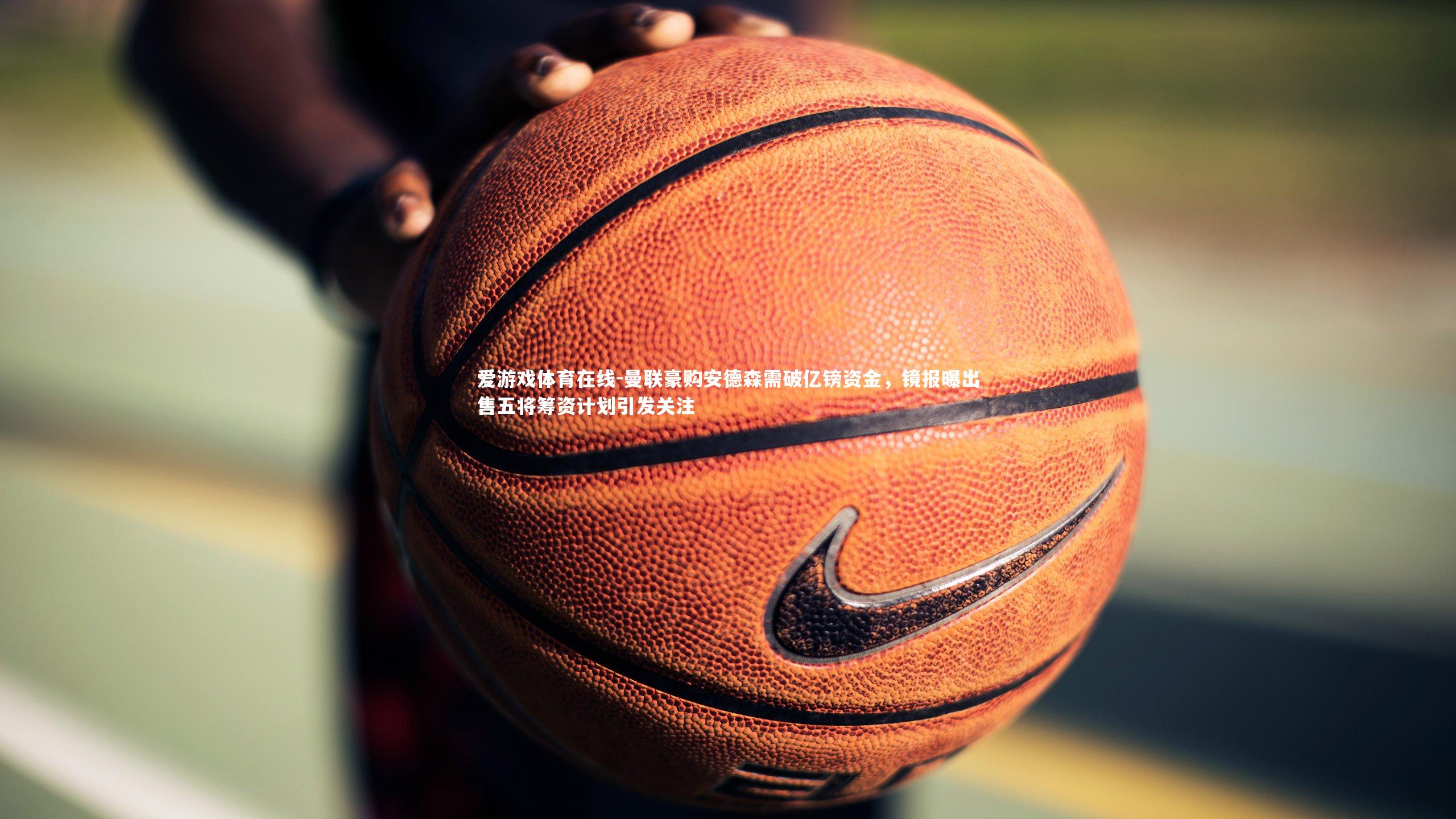 曼联豪购安德森需破亿镑资金，镜报曝出售五将筹资计划引发关注