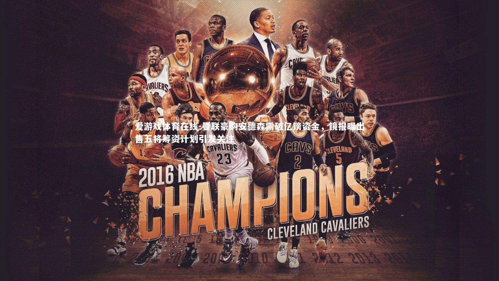 曼联豪购安德森需破亿镑资金，镜报曝出售五将筹资计划引发关注