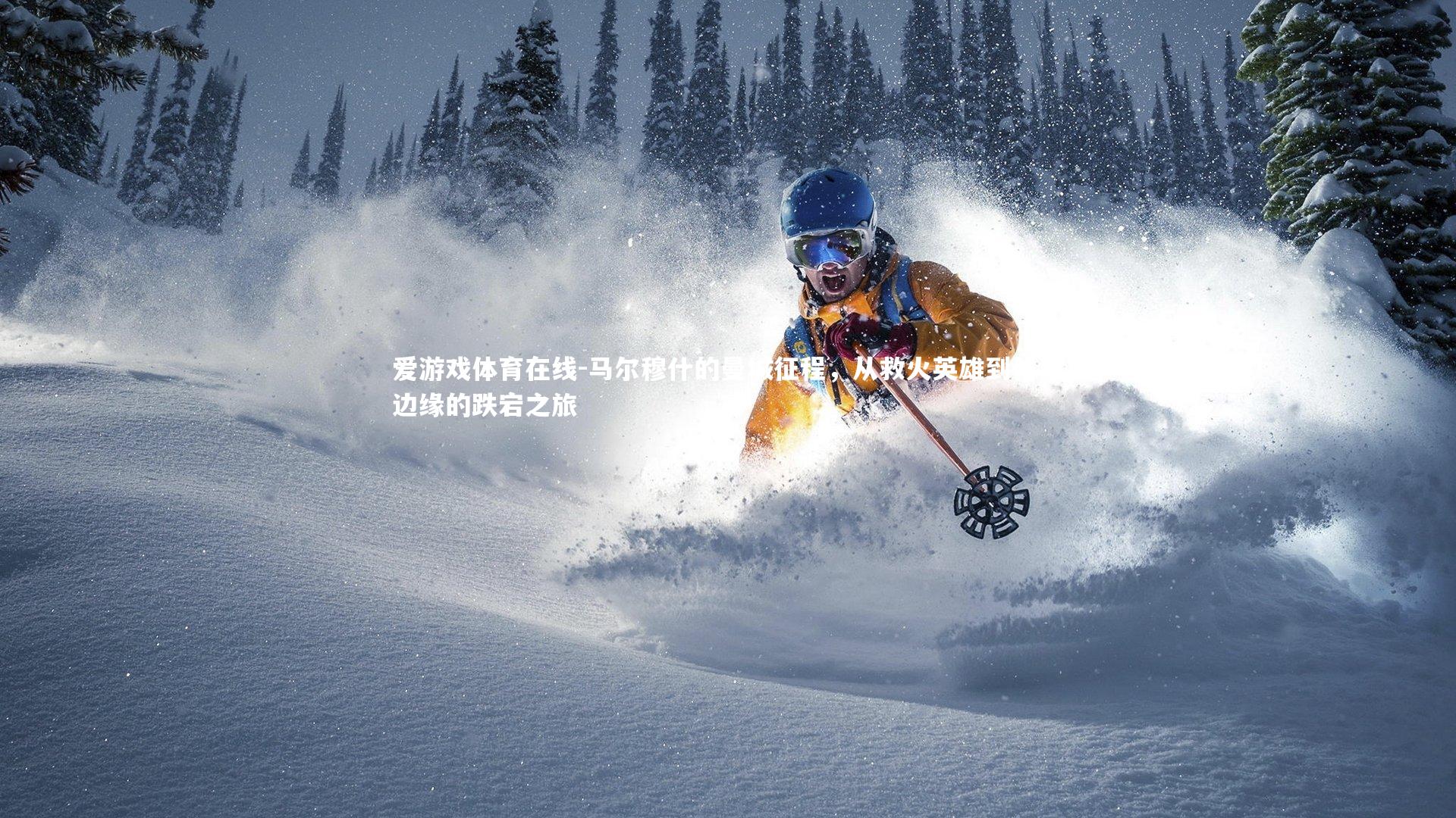 马尔穆什的曼城征程，从救火英雄到体系边缘的跌宕之旅