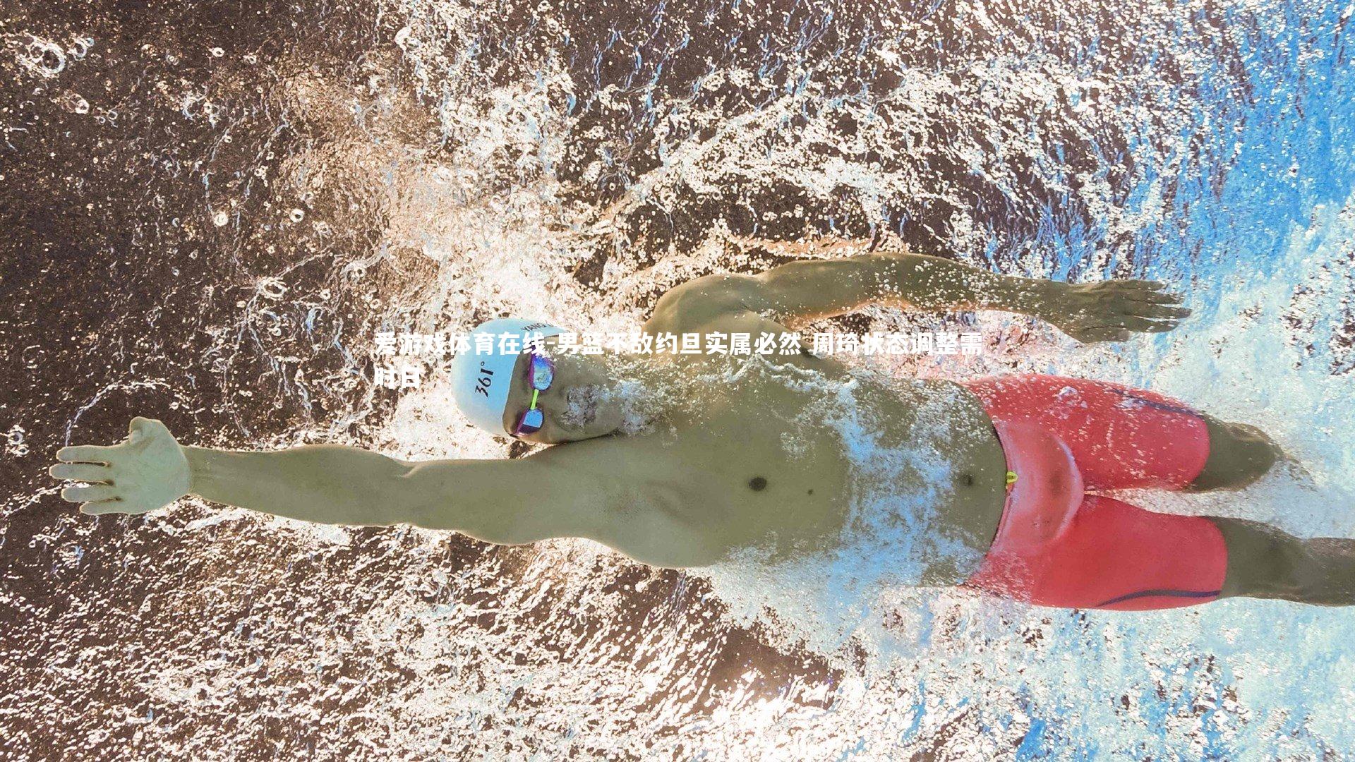 男篮不敌约旦实属必然 周琦状态调整需时日