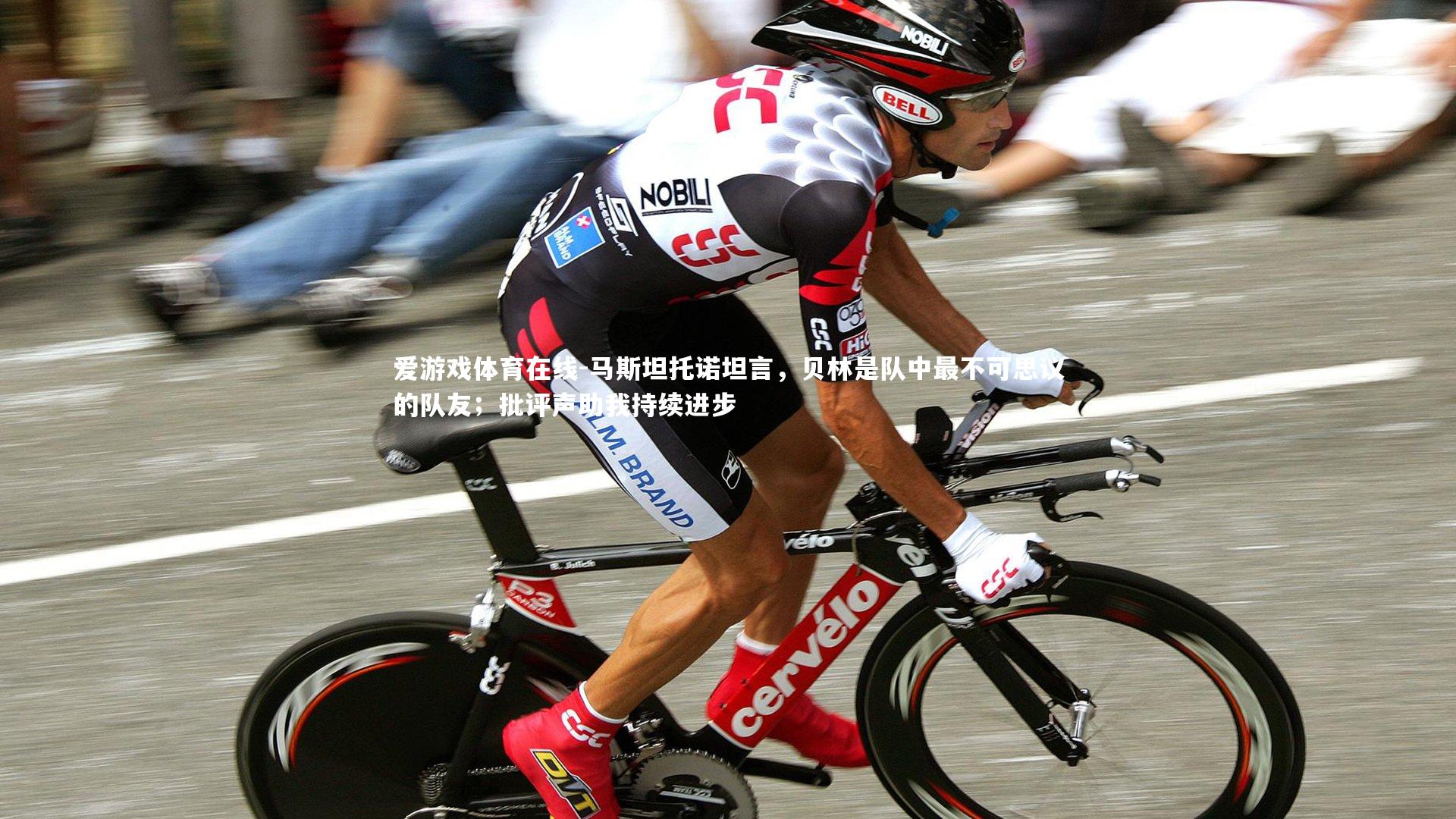 马斯坦托诺坦言，贝林是队中最不可思议的队友；批评声助我持续进步