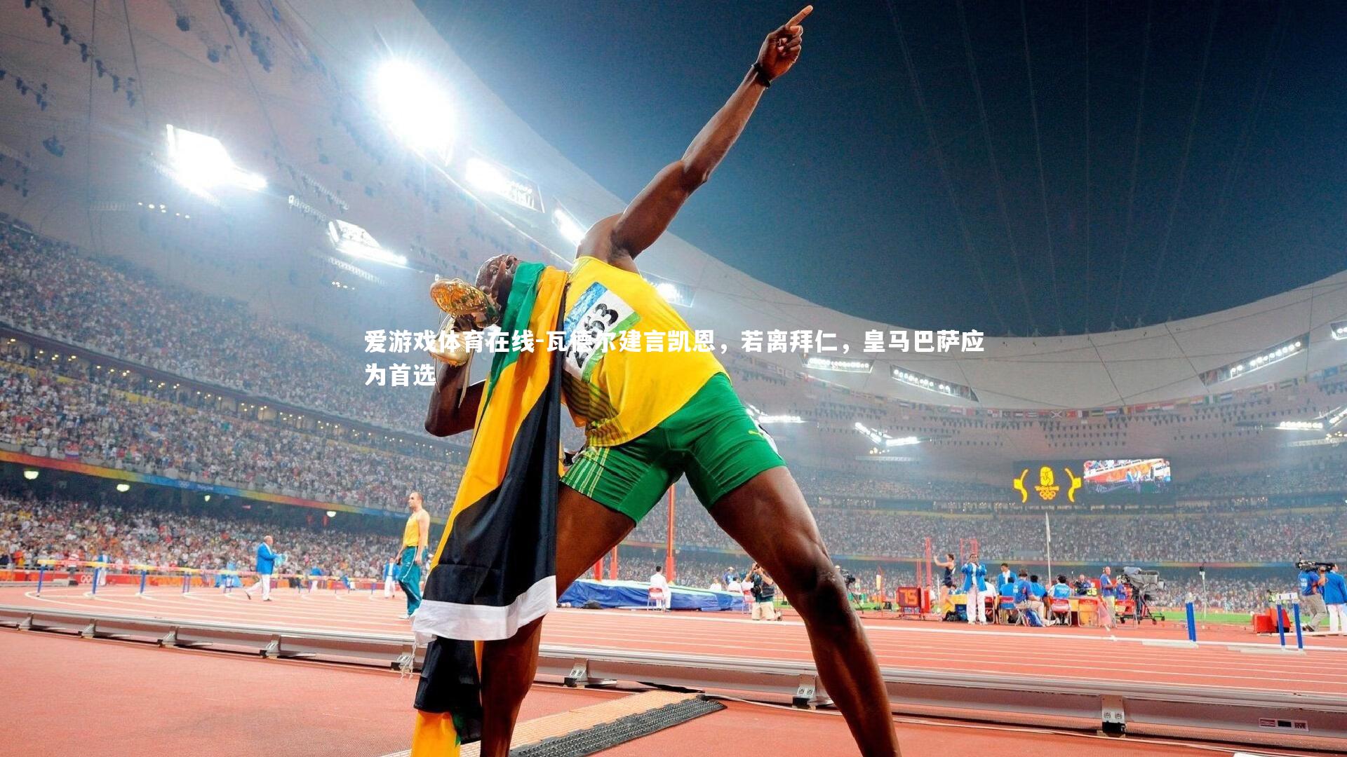 瓦德尔建言凯恩，若离拜仁，皇马巴萨应为首选