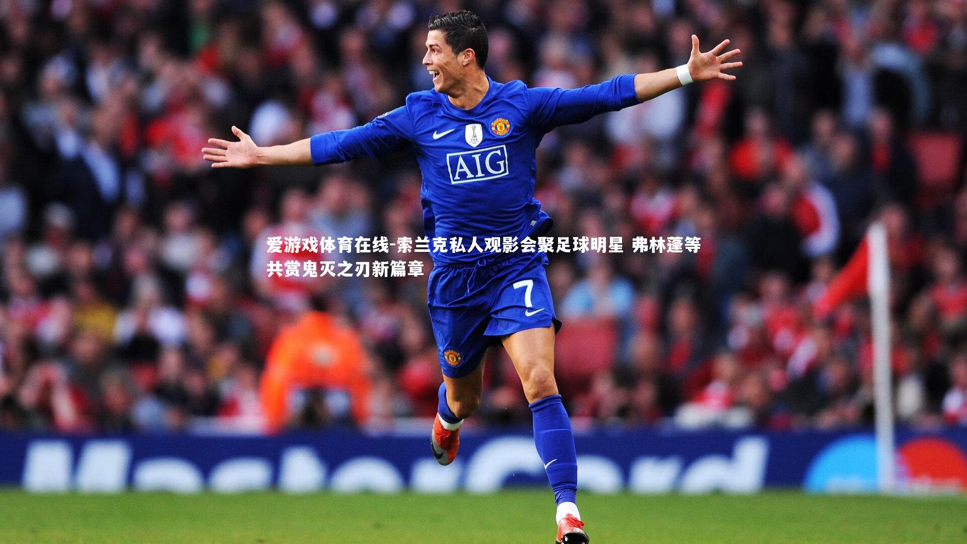 索兰克私人观影会聚足球明星 弗林蓬等共赏鬼灭之刃新篇章