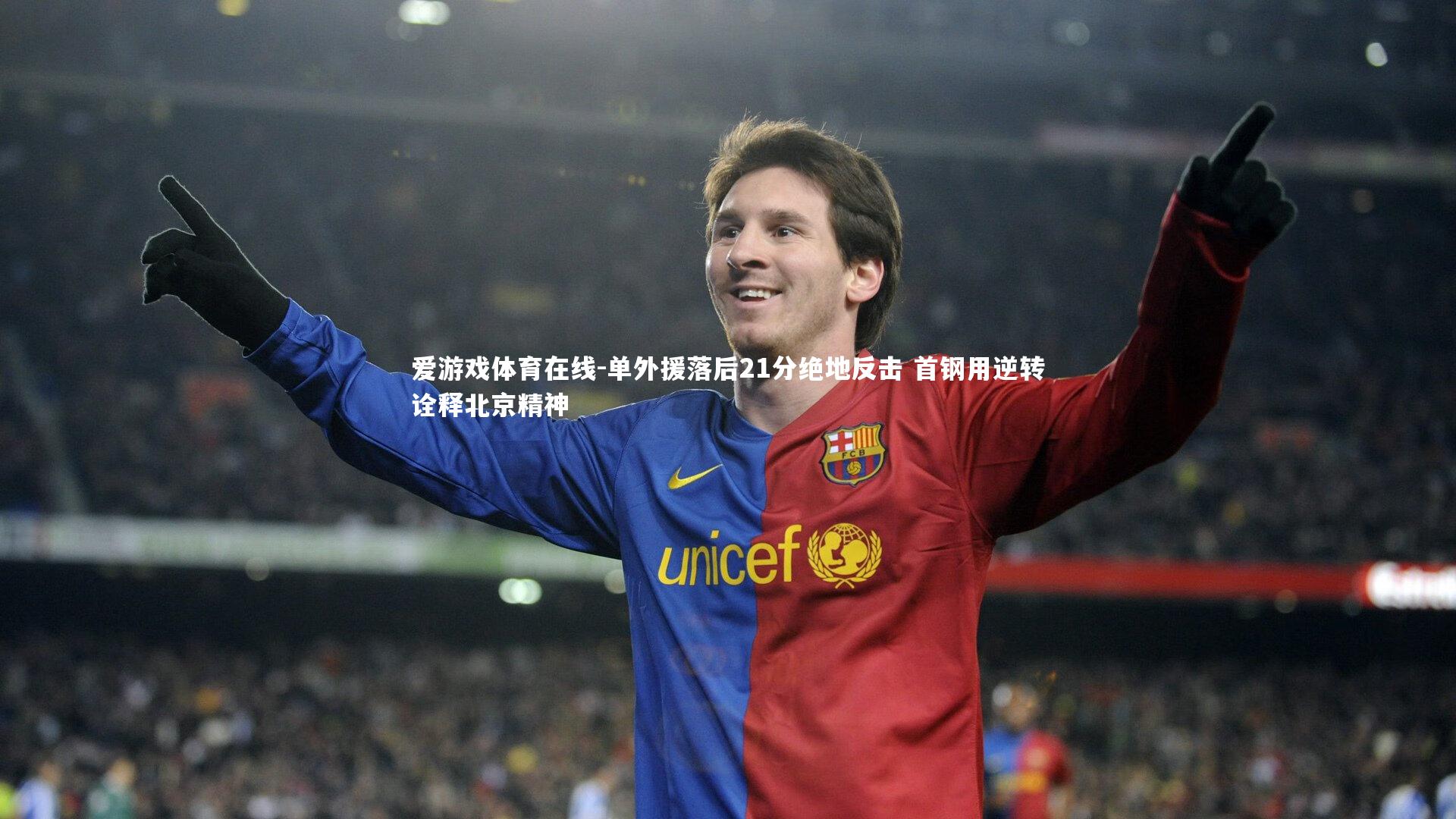 爱游戏体育在线-单外援落后21分绝地反击 首钢用逆转诠释北京精神