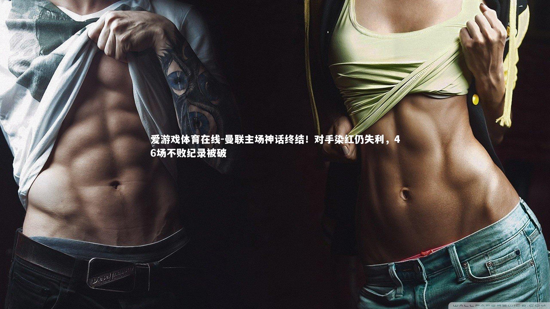 曼联主场神话终结！对手染红仍失利，46场不败纪录被破