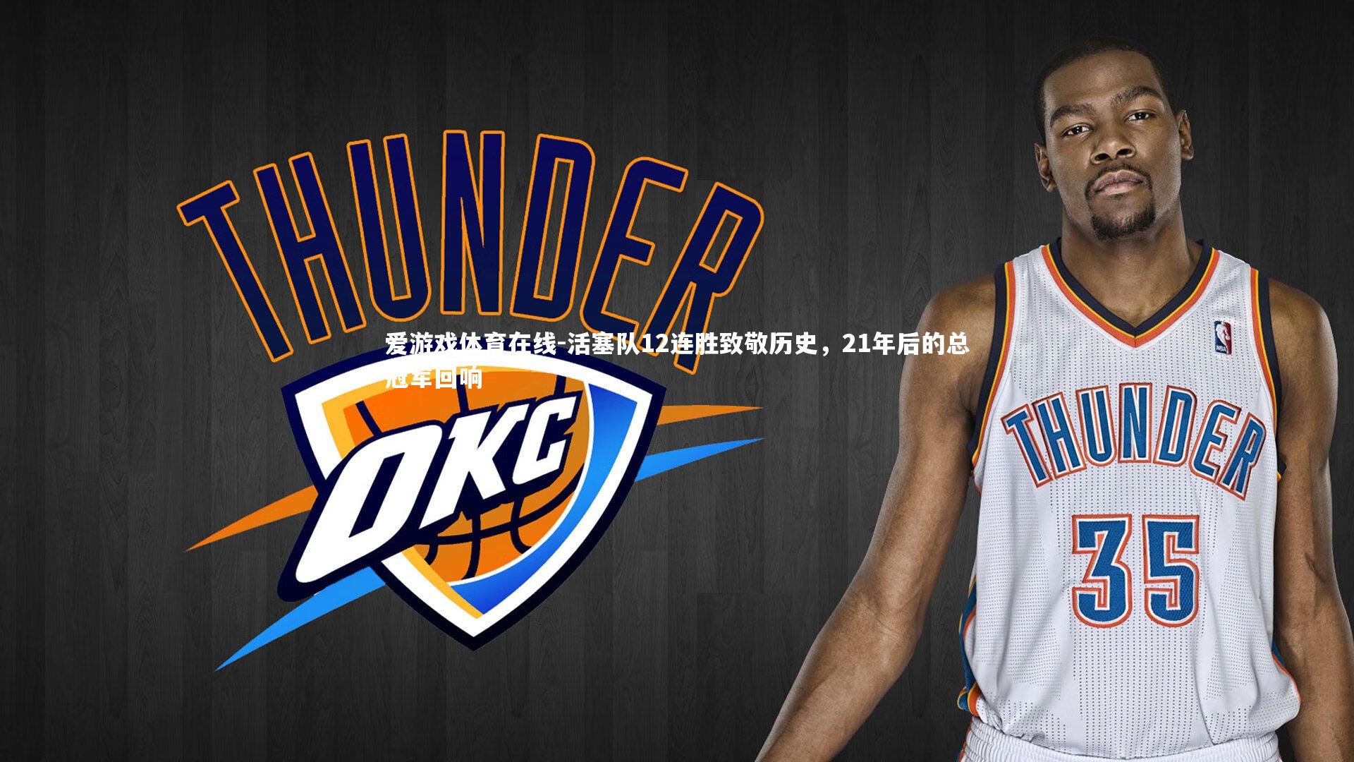 爱游戏体育在线-活塞队12连胜致敬历史，21年后的总冠军回响