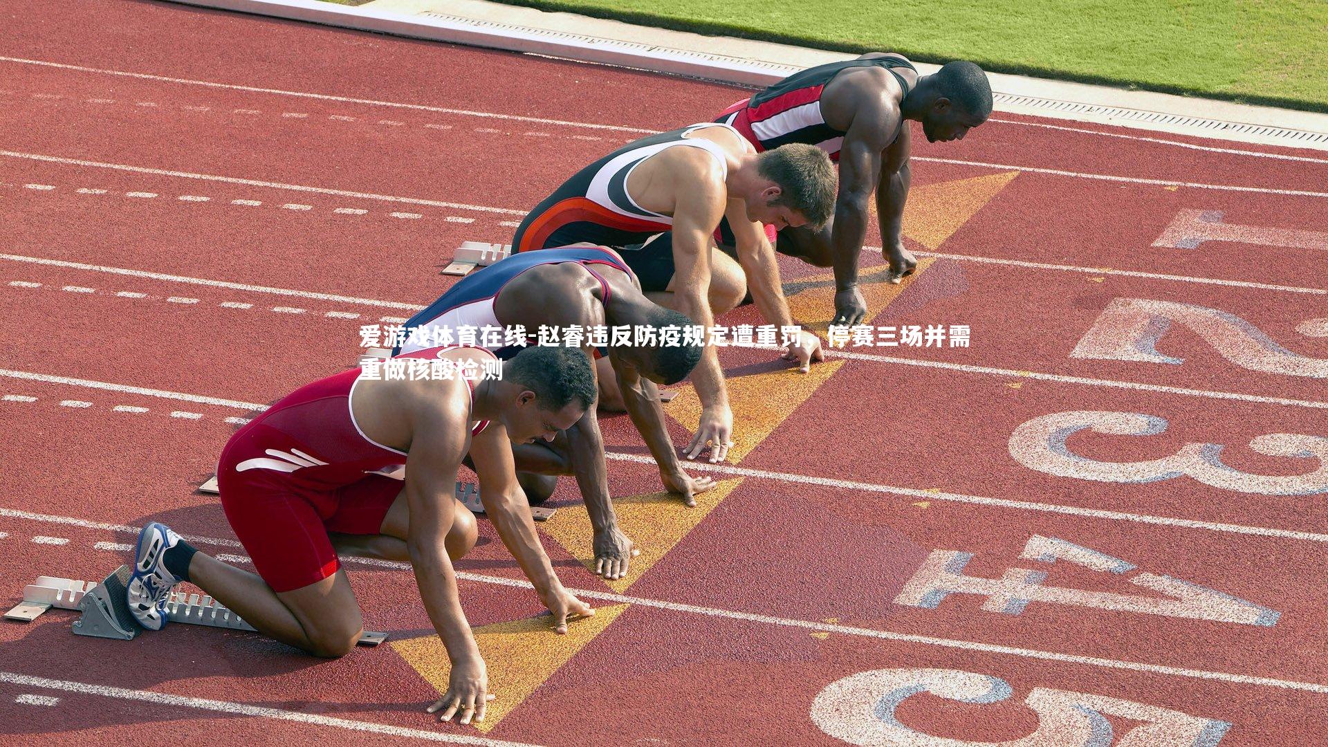 爱游戏体育在线-赵睿违反防疫规定遭重罚，停赛三场并需重做核酸检测