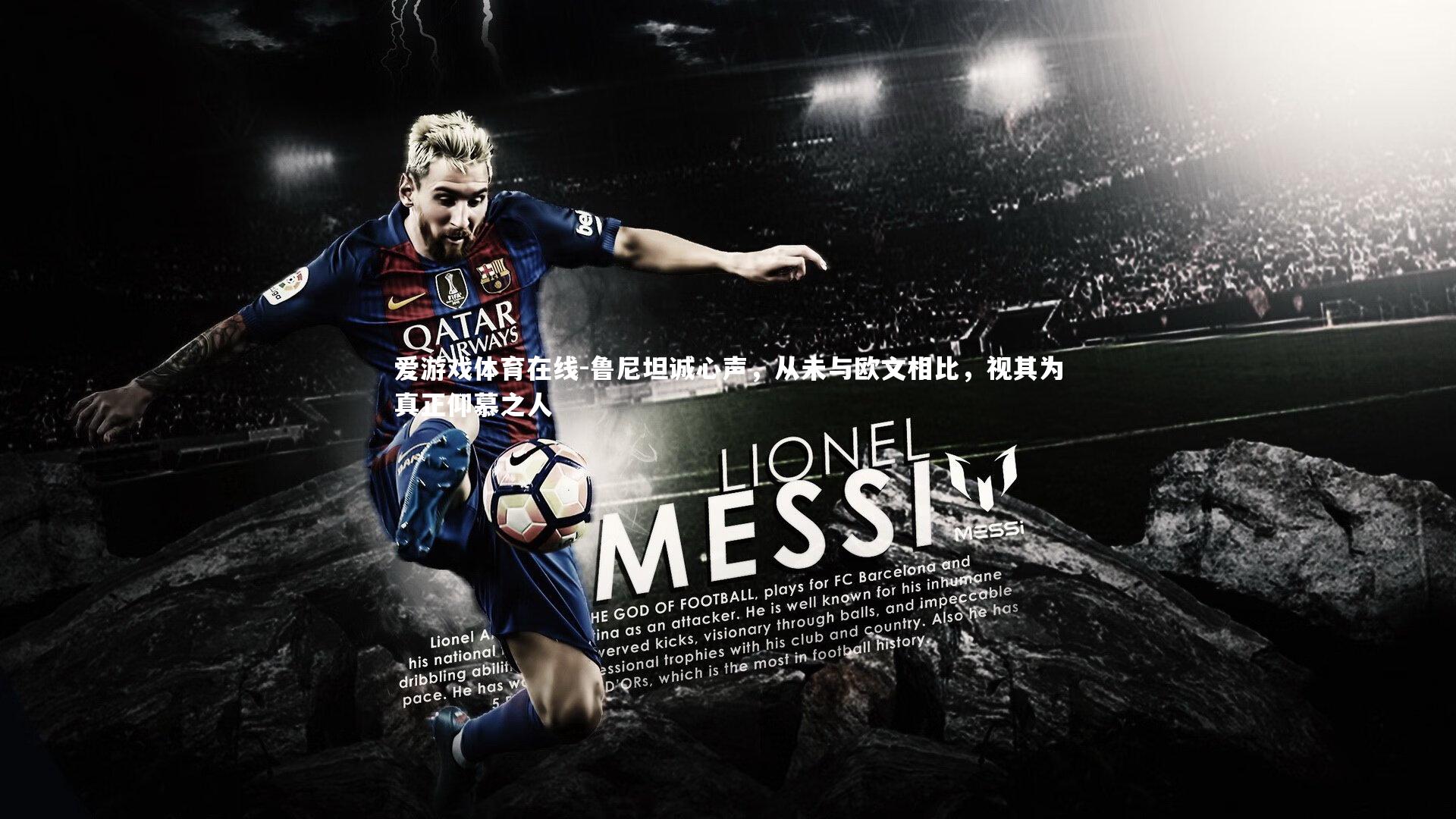 爱游戏体育在线-鲁尼坦诚心声，从未与欧文相比，视其为真正仰慕之人