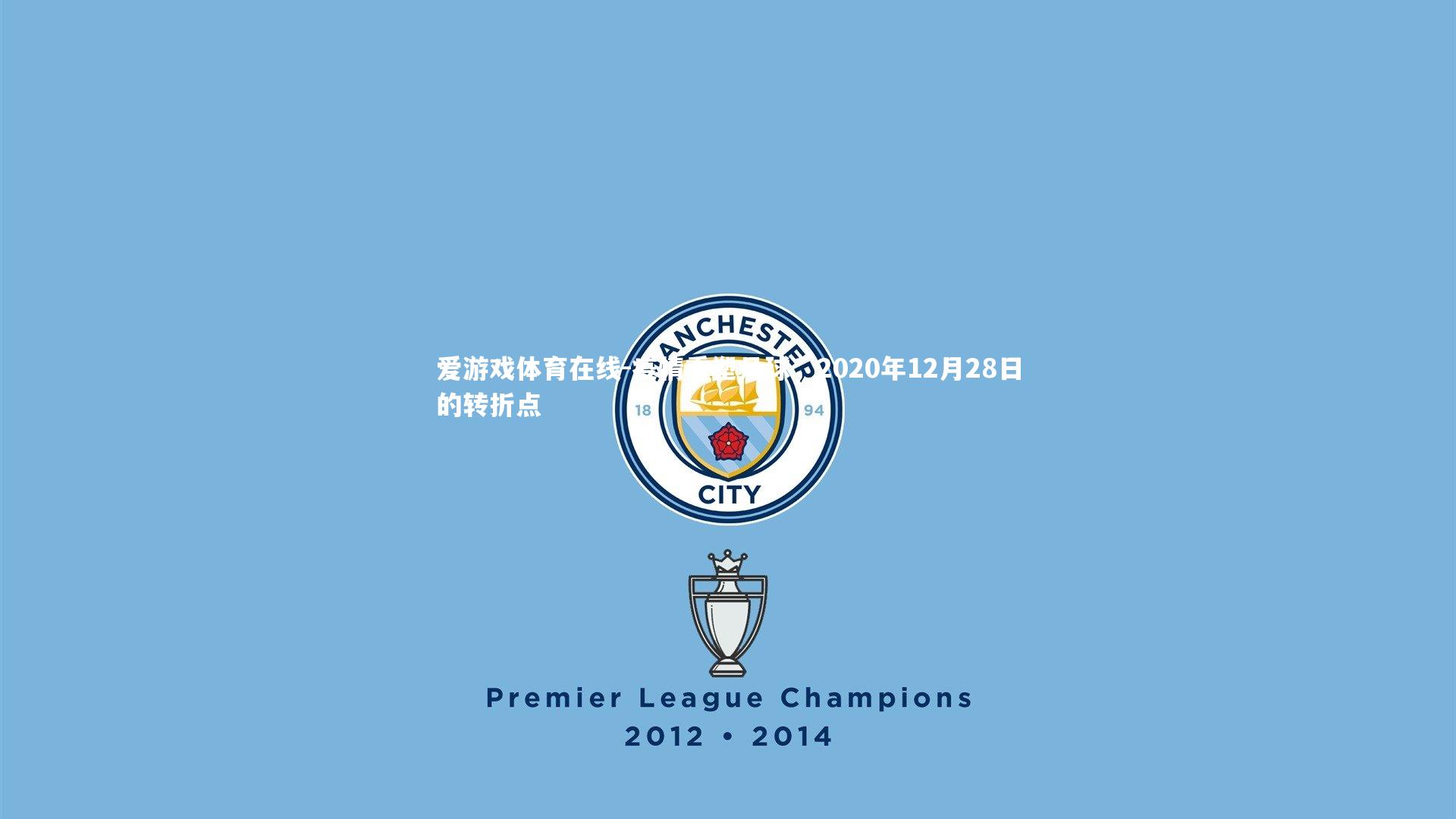 爱游戏体育在线-疫情重塑足球，2020年12月28日的转折点