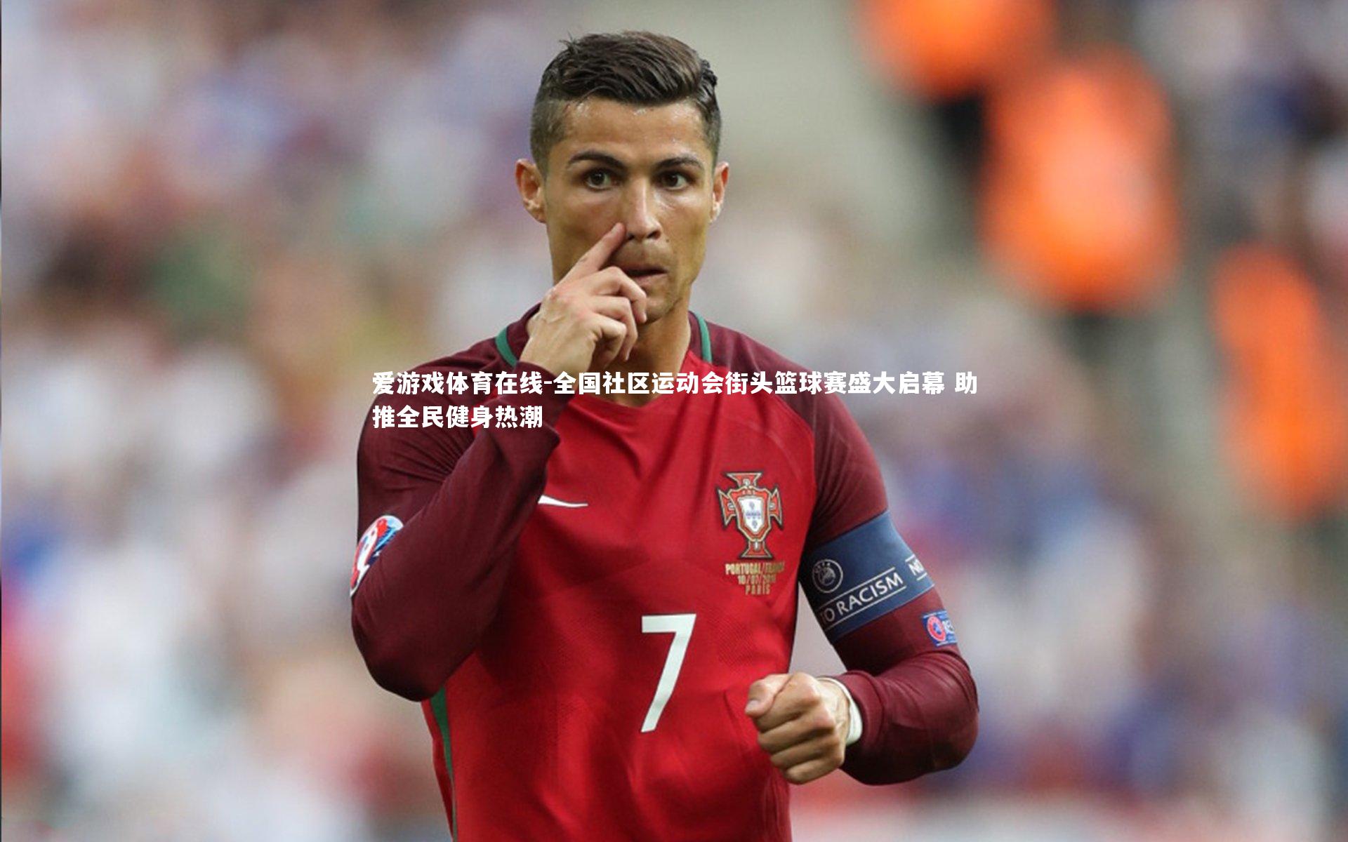 爱游戏体育在线-全国社区运动会街头篮球赛盛大启幕 助推全民健身热潮