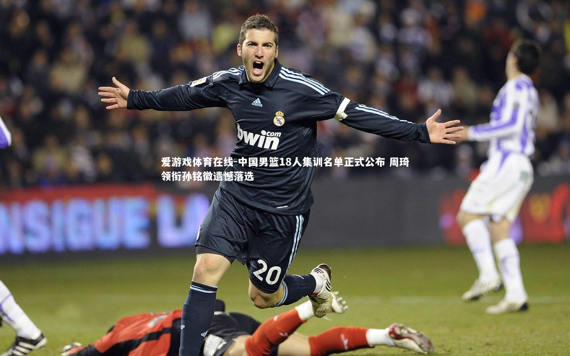 中国男篮18人集训名单正式公布 周琦领衔孙铭徽遗憾落选