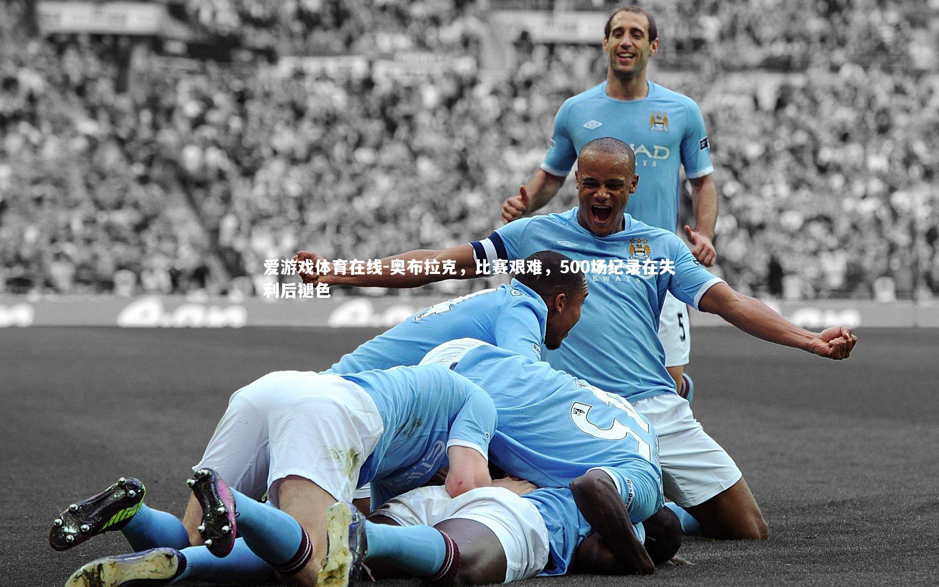 爱游戏体育在线-奥布拉克，比赛艰难，500场纪录在失利后褪色