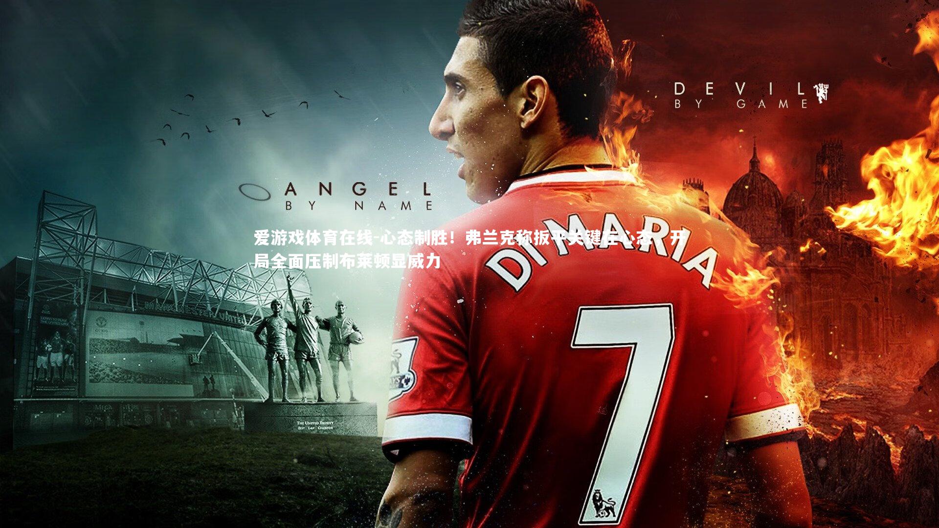 心态制胜！弗兰克称扳平关键在心态，开局全面压制布莱顿显威力