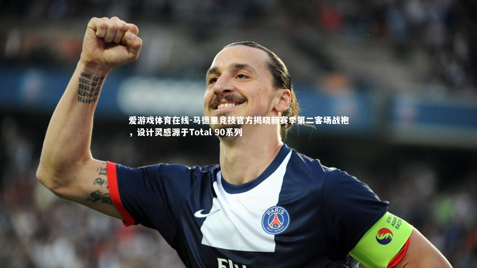 爱游戏体育在线-马德里竞技官方揭晓新赛季第二客场战袍，设计灵感源于Total 90系列