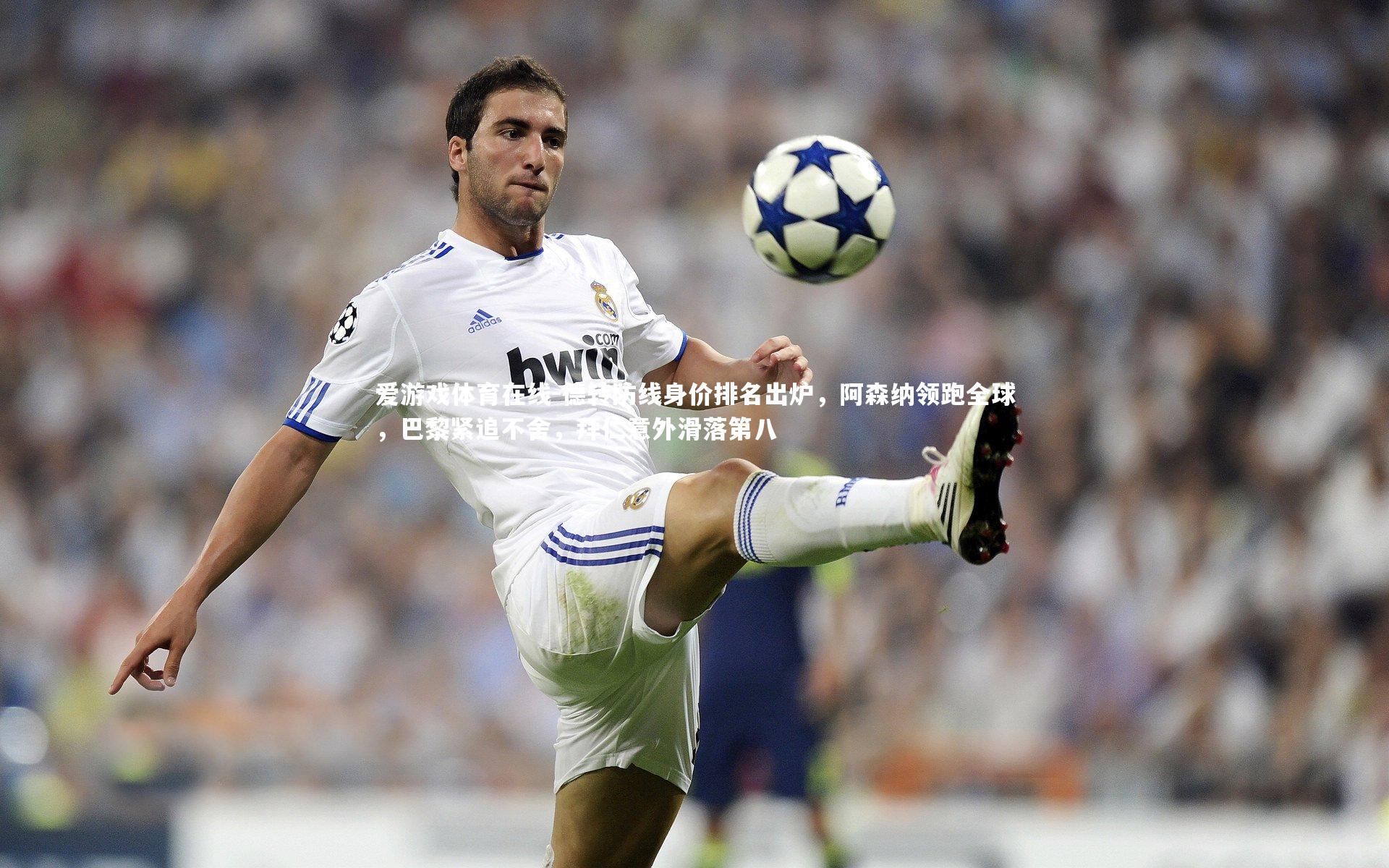 爱游戏体育在线-德转防线身价排名出炉，阿森纳领跑全球，巴黎紧追不舍，拜仁意外滑落第八