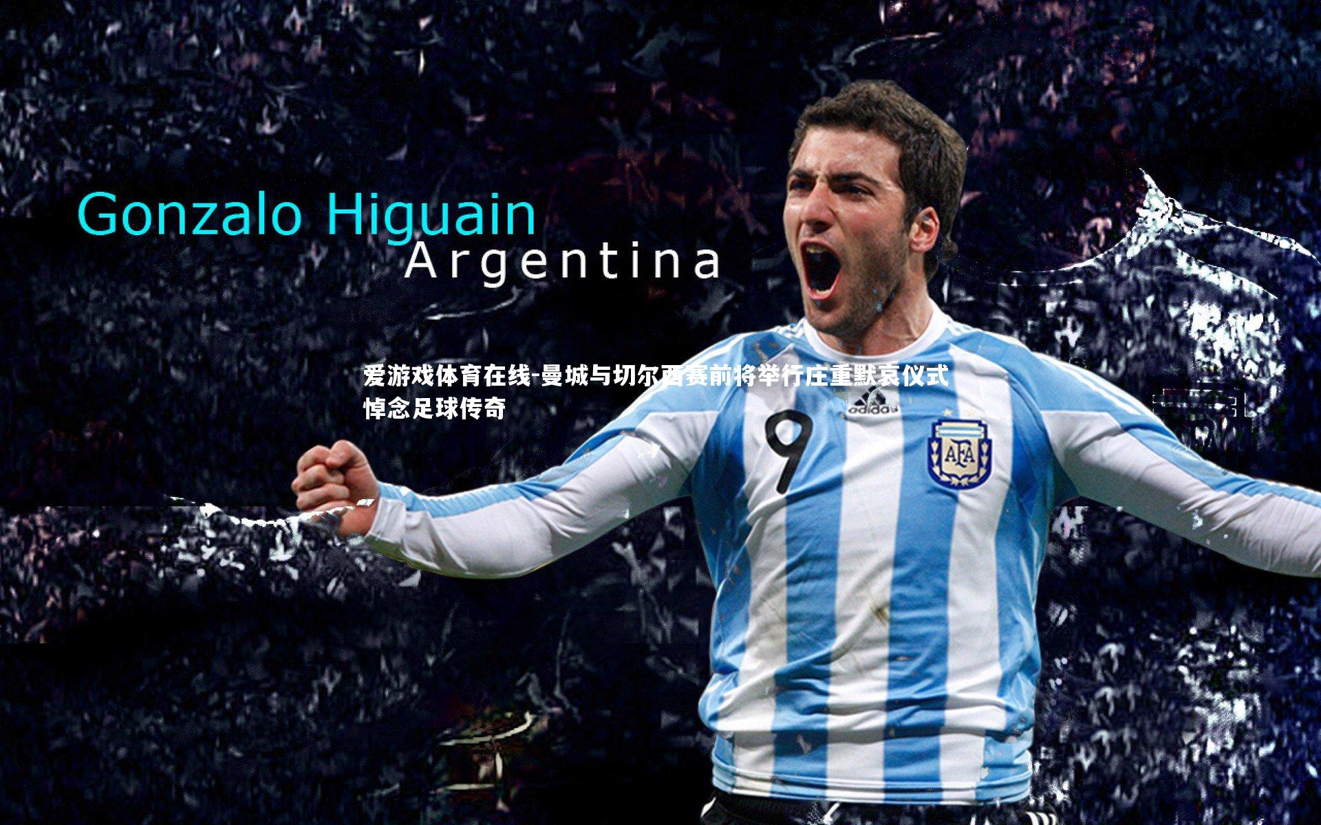 曼城与切尔西赛前将举行庄重默哀仪式 悼念足球传奇